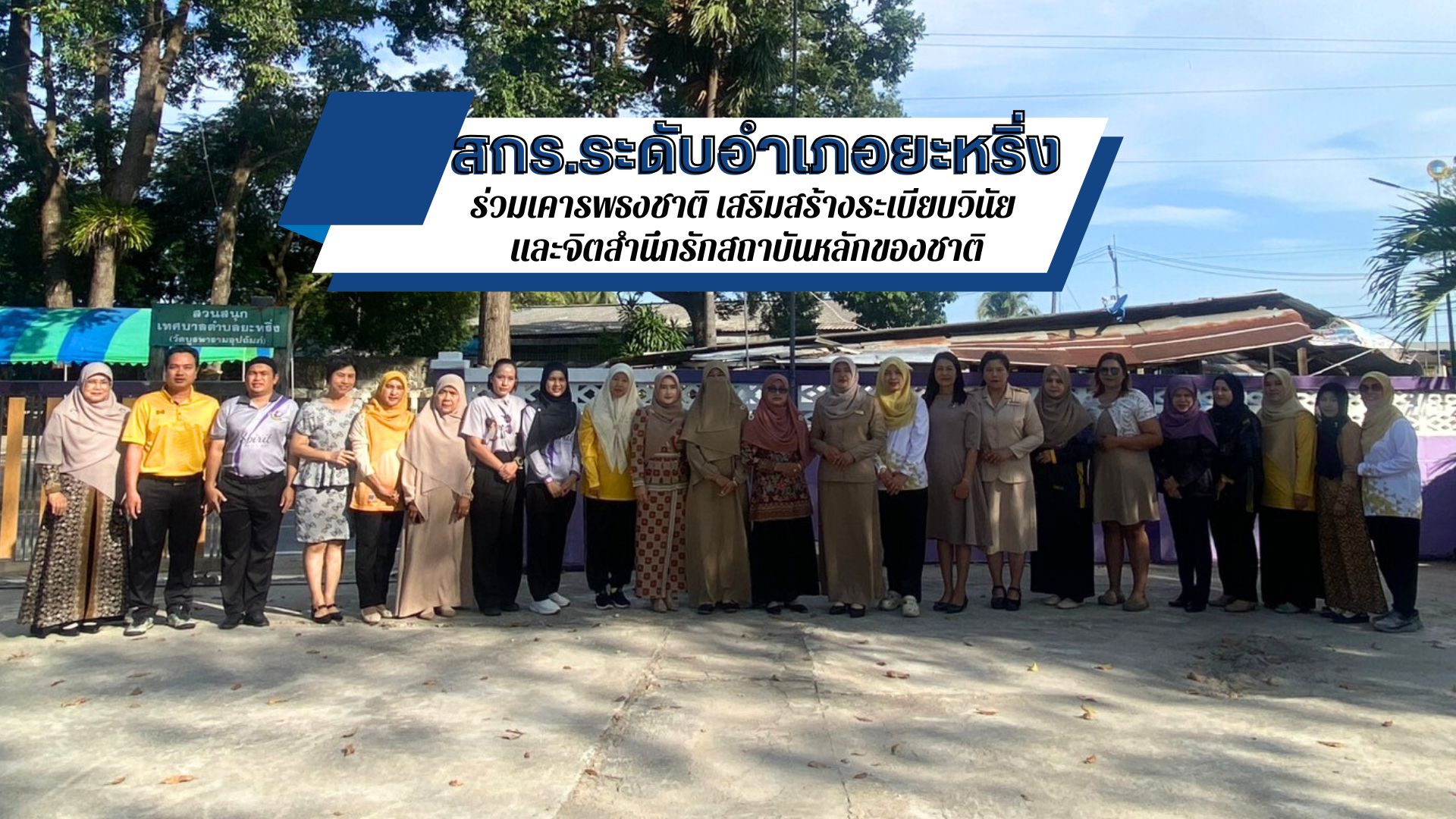 📢 สกร.ระดับอำเภอยะหริ่ง ร่วมเคารพธงชาติ เสริมสร้างระเบียบวินัย และจิตสำนึกรักสถาบันหลักของชาติ✨