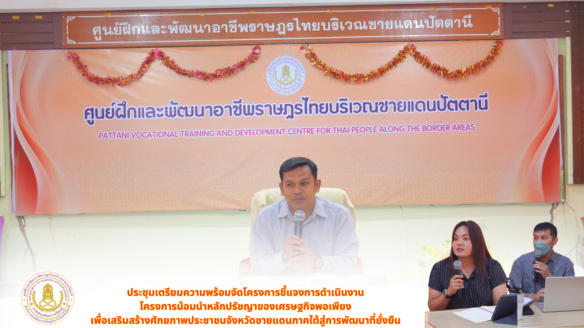 ประชุมเตรียมความพร้อมจัดโครงการชี้แจงการดำเนินงานโครงการน้อมนำหลักปรัชญาของเศรษฐกิจพอเพียงเพื่อเสริมสร้างศักยภาพประชาชนจังหวัดชายแดนภาคใต้สู่การพัฒนาที่ยั่งยืน