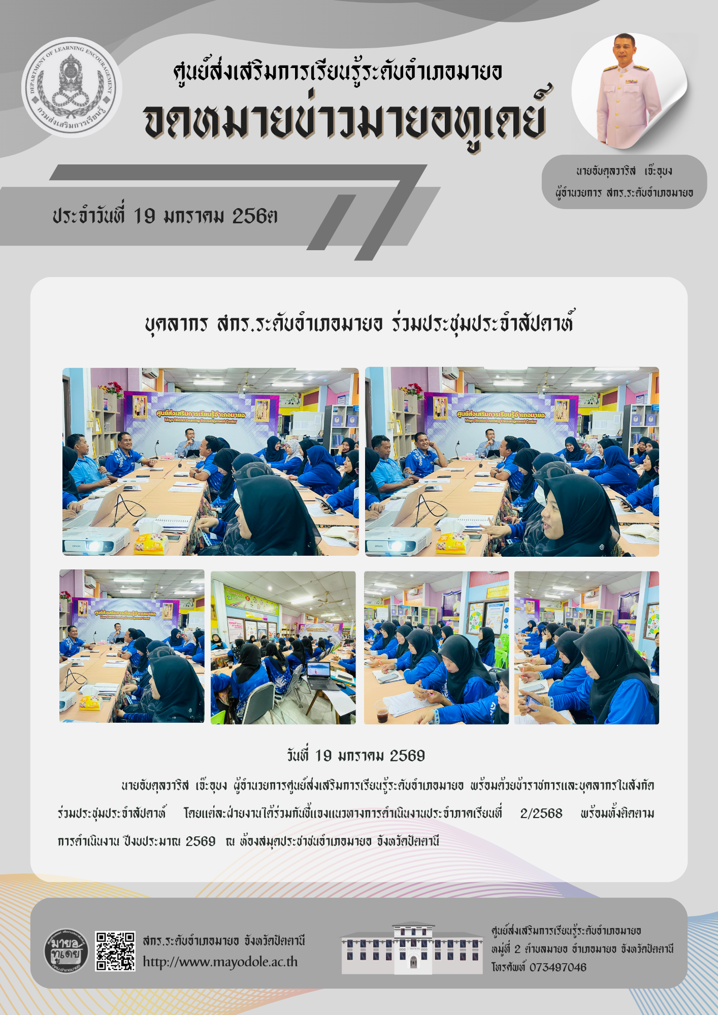 บุคลากร สกร.ระดับอำเภอมายอ ร่วมประชุมประจำสัปดาห์