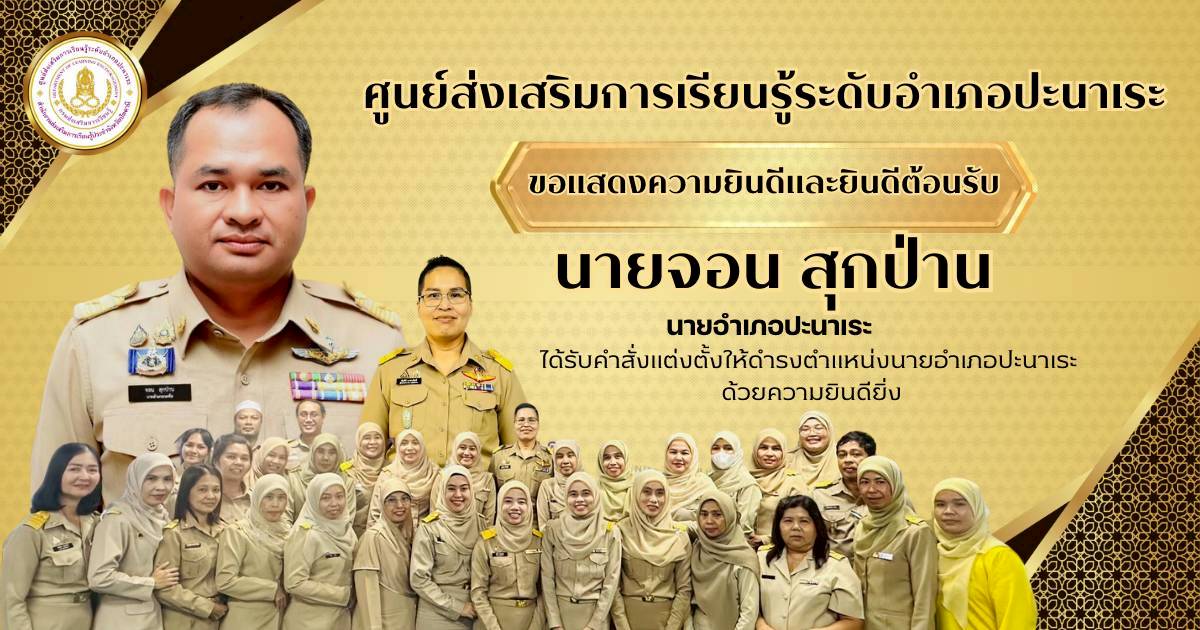 🤍🤍สกร.ระดับอำเภอปะนาเระ ร่วมต้อนรับนายอำเภอปะนาเระ🤍🤍