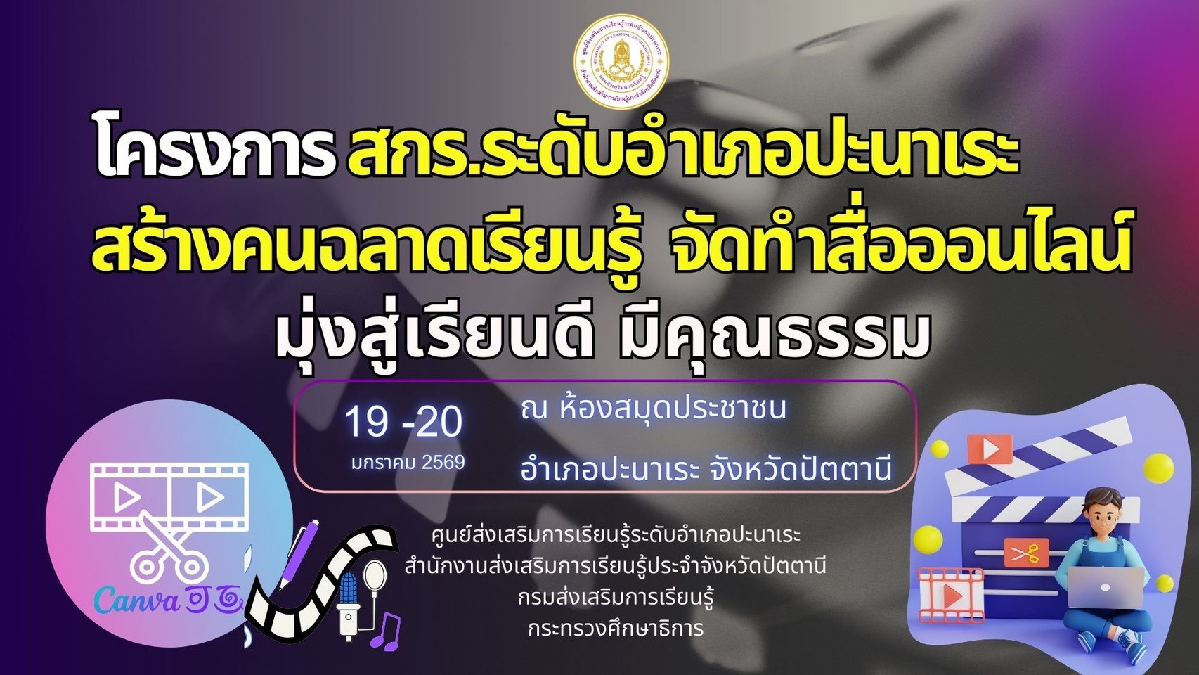 🤍🤍สกร. ระดับอำเภอปะนาเระ จัดโครงการ สกร.ระดับอำเภอปะนาเระ สร้างคนฉลาดเรียนรู้ จัดทำสื่อออนไลน์   มุ่งสู่เรียนดี มีคุณธรรม  🤍🤍