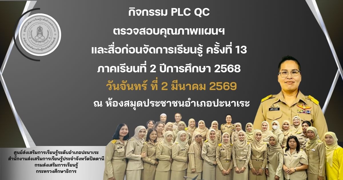 🩶🩶สกร.ระดับอำเภอปะนาเระ ดำเนินการจัดกิจกรรม PLC QC ตรวจสอบคุณภาพแผนการจัดการเรียนรู้และสื่อฯ ก่อนการจัดการเรียนรู้ ครั้งที่ 13 🩶🩶