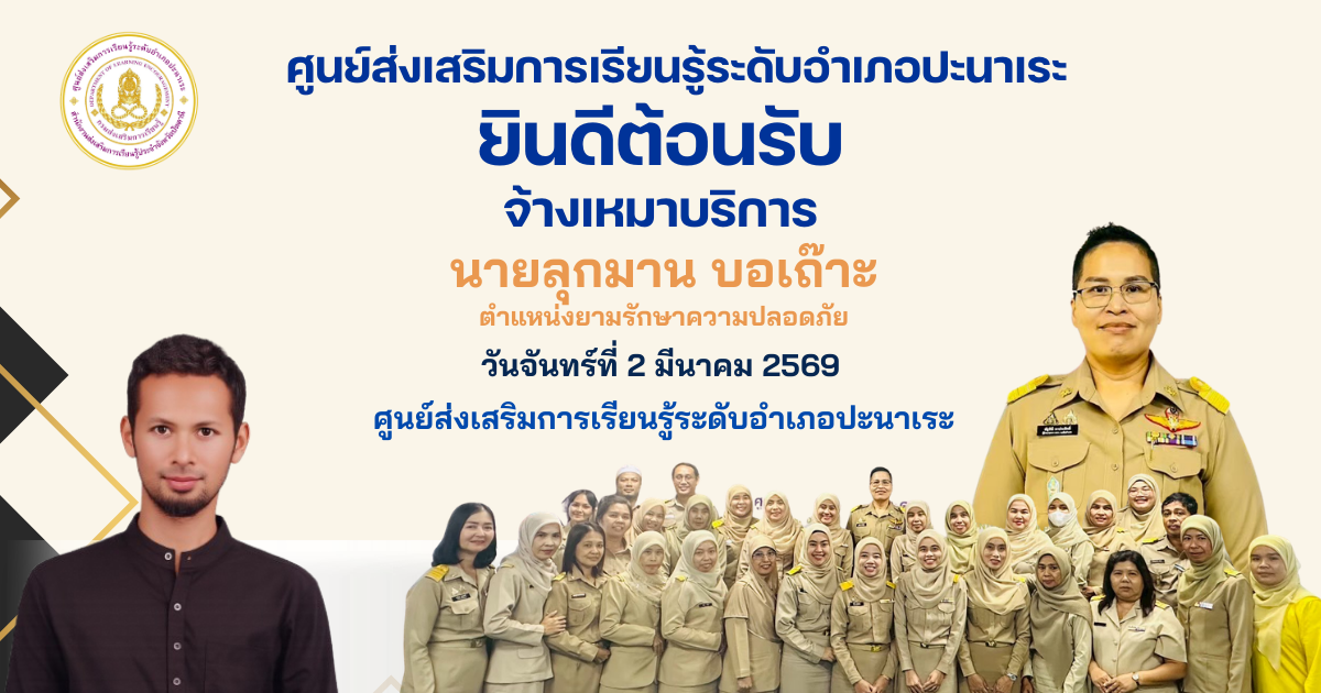 🤍🤍สกร.ระดับอำเภอปะนาเระ ต้อนรับจ้างเหมาบริการ🤍🤍