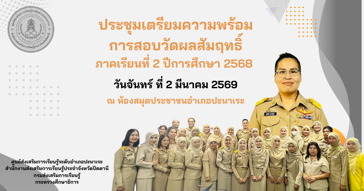 🩶🩶สกร.ระดับอำเภอปะนาเระ ประชุมเตรียมความพร้อมการสอบวัดผลสัมฤทธิ์ปลายภาคเรียนที่ 2 ปีการศึกษา 2568 🩶🩶
