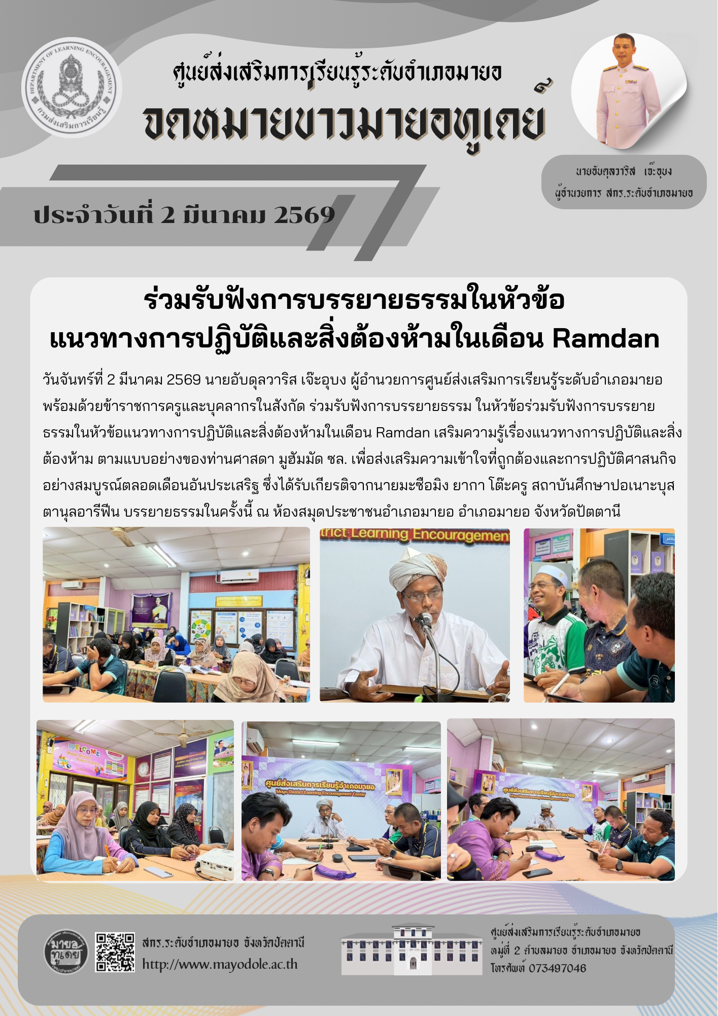 ร่วมรับฟังการบรรยายธรรมในหัวข้อ  แนวทางการปฏิบัติและสิ่งต้องห้ามในเดือน Ramdan