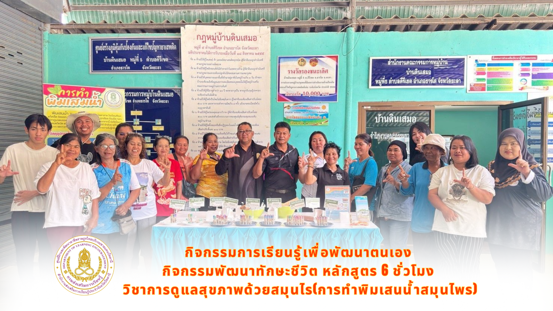 กิจกรรมการเรียนรู้เพื่อพัฒนาตนเอง กิจกรรมพัฒนาทักษะชีวิต หลักสูตร ๖ ชั่วโมง วิชาการดูแลสุขภาพด้วยสมุนไร(การทำพิมเสนน้ำสมุนไพร)