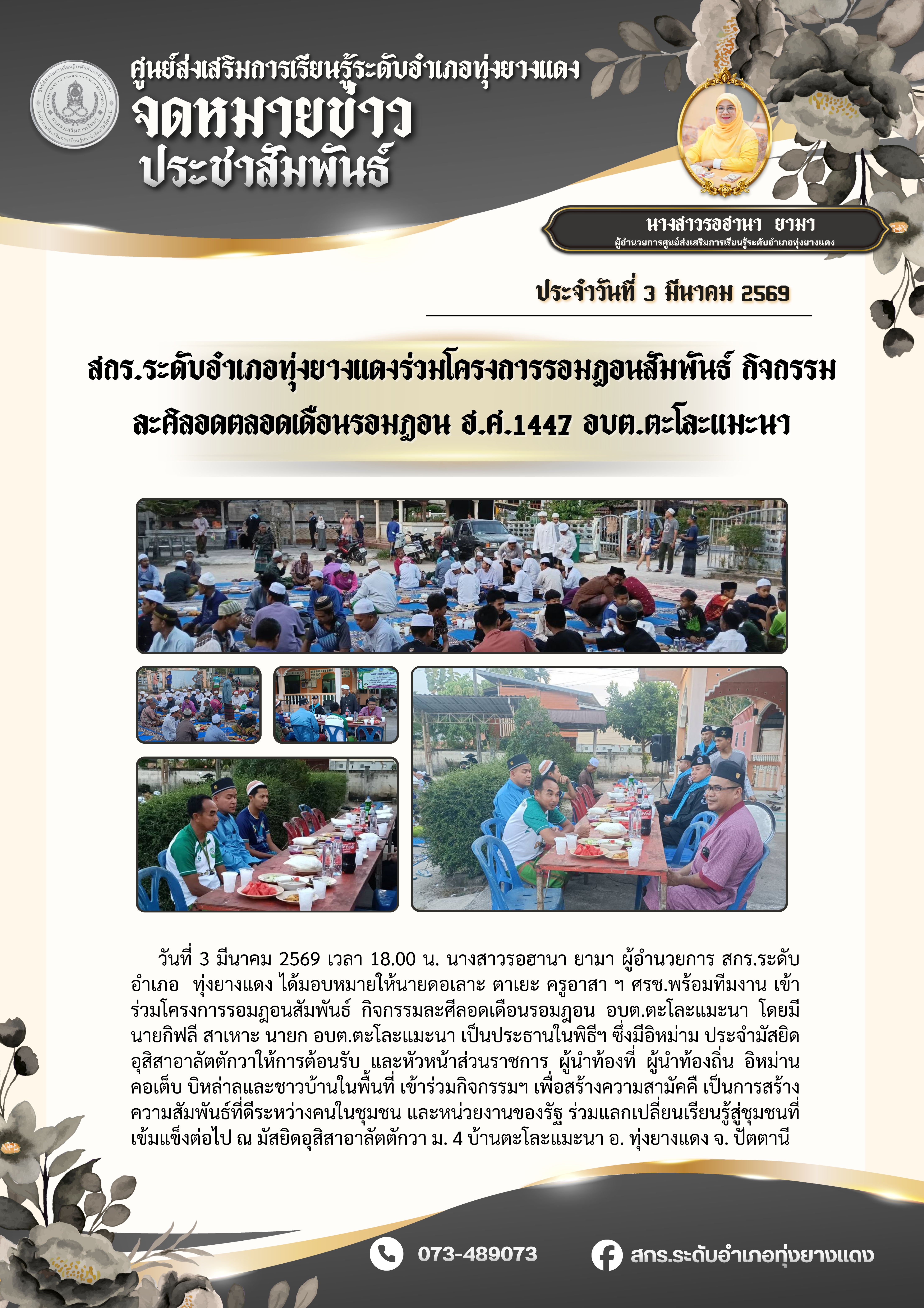 สกร.ระดับอำเภอทุ่งยางแดงร่วมโครงการรอมฎอนสัมพันธ์ กิจกรรมละศิลอดตลอดเดือนรอมฎอน ฮ.ศ.1447 อบต.ตะโละแมะนา