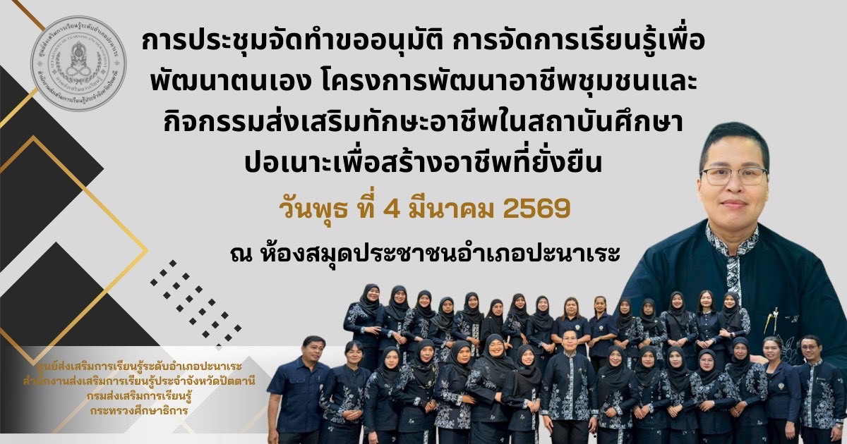 🩶🩶 สกร.ระดับอำเภอปะนาเระ ประชุมจัดทำขออนุมัติ การจัดการเรียนรู้เพื่อพัฒนาตนเอง 🩶🩶