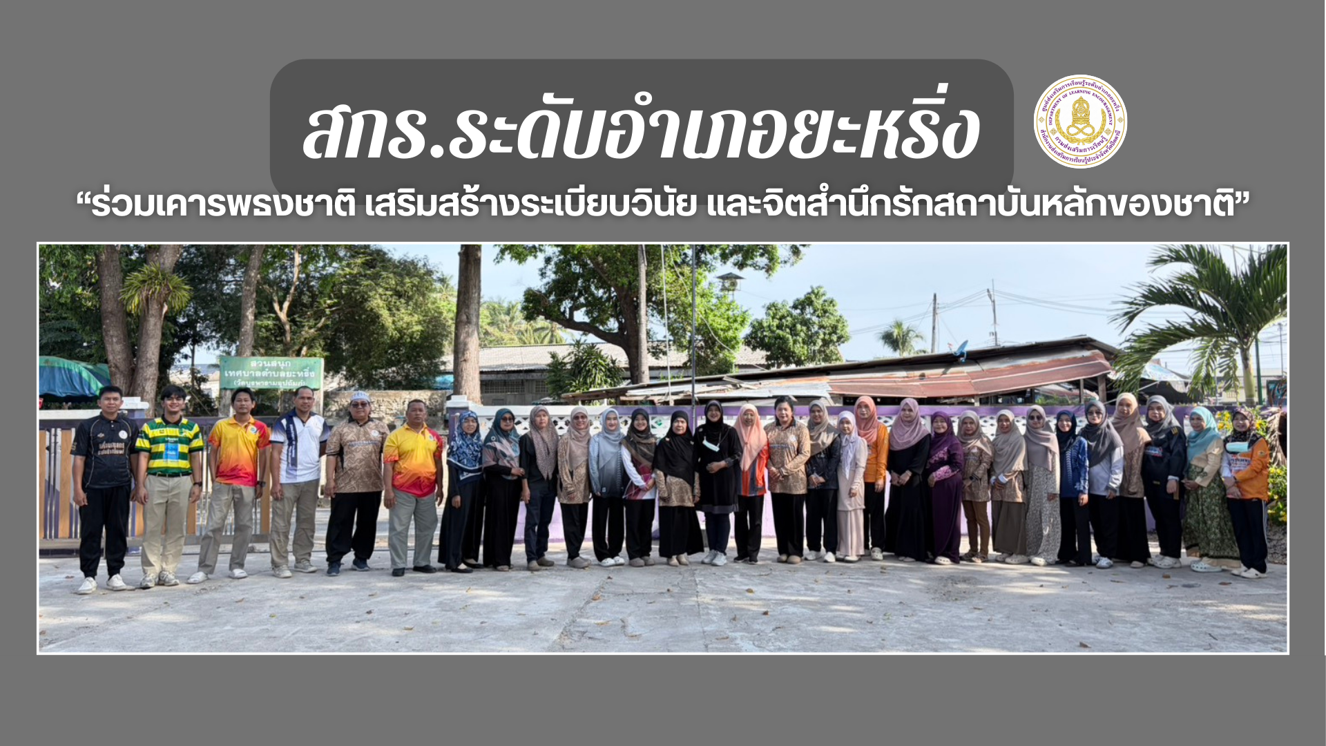 📢 5 มี.ค. 69 | สกร.ระดับอำเภอยะหริ่ง ร่วมเคารพธงชาติ เสริมสร้างระเบียบวินัย และจิตสำนึกรักสถาบันหลักของชาติ✨