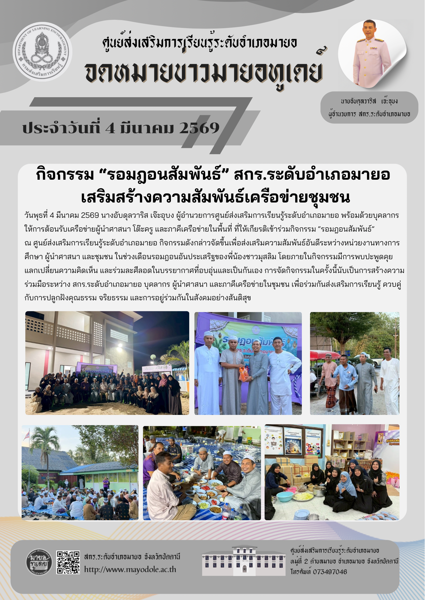 ✨✨กิจกรรม “รอมฎอนสัมพันธ์” สกร.ระดับอำเภอมายอ เสริมสร้างความสัมพันธ์เครือข่ายชุมชน✨✨