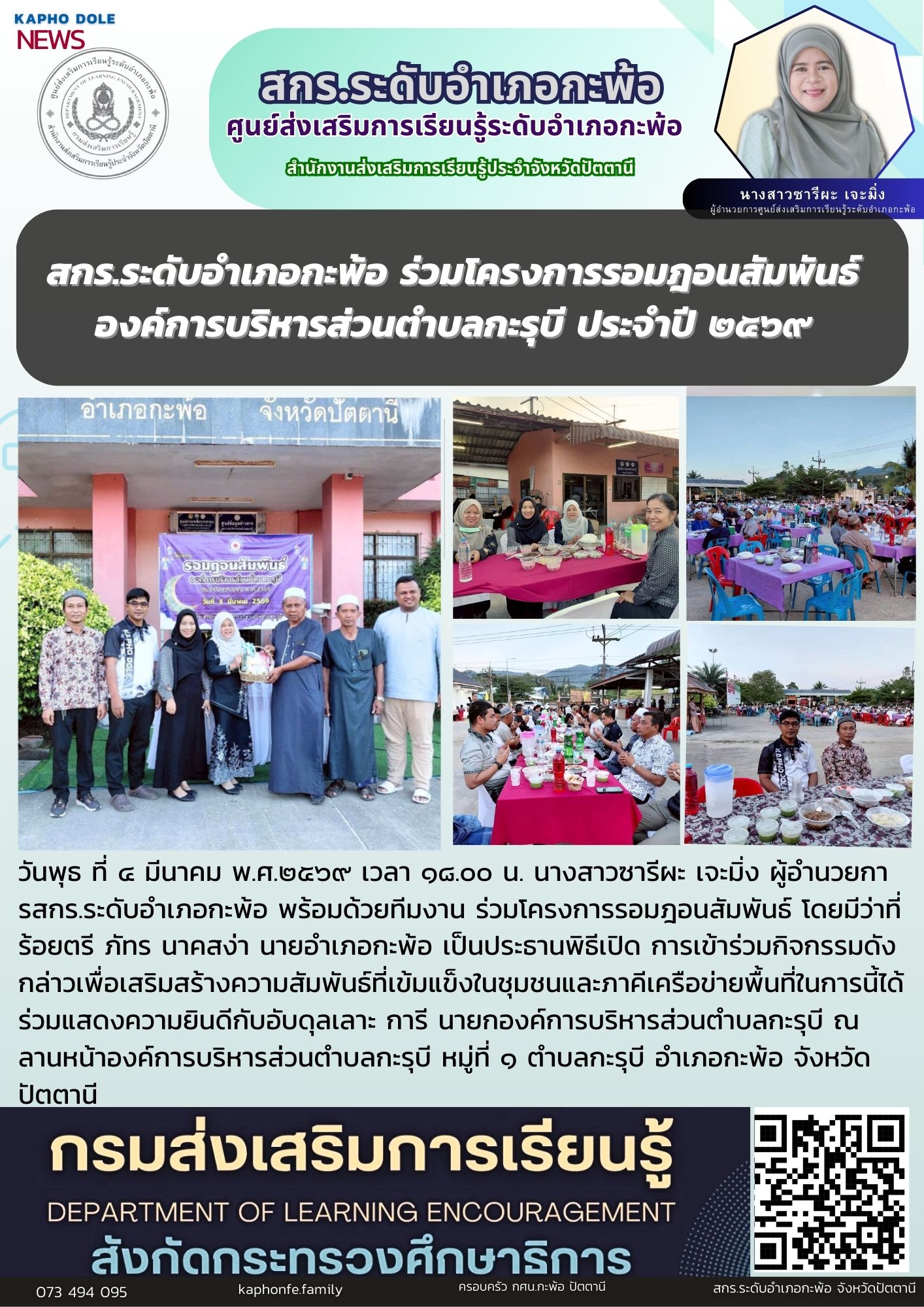 สกร.ระดับอำเภอกะพ้อ ร่วมโครงการรอมฎอนสัมพันธ์ องค์การบริหารส่วนตำบลกะรุบี ประจำปี ๒๕๖๙