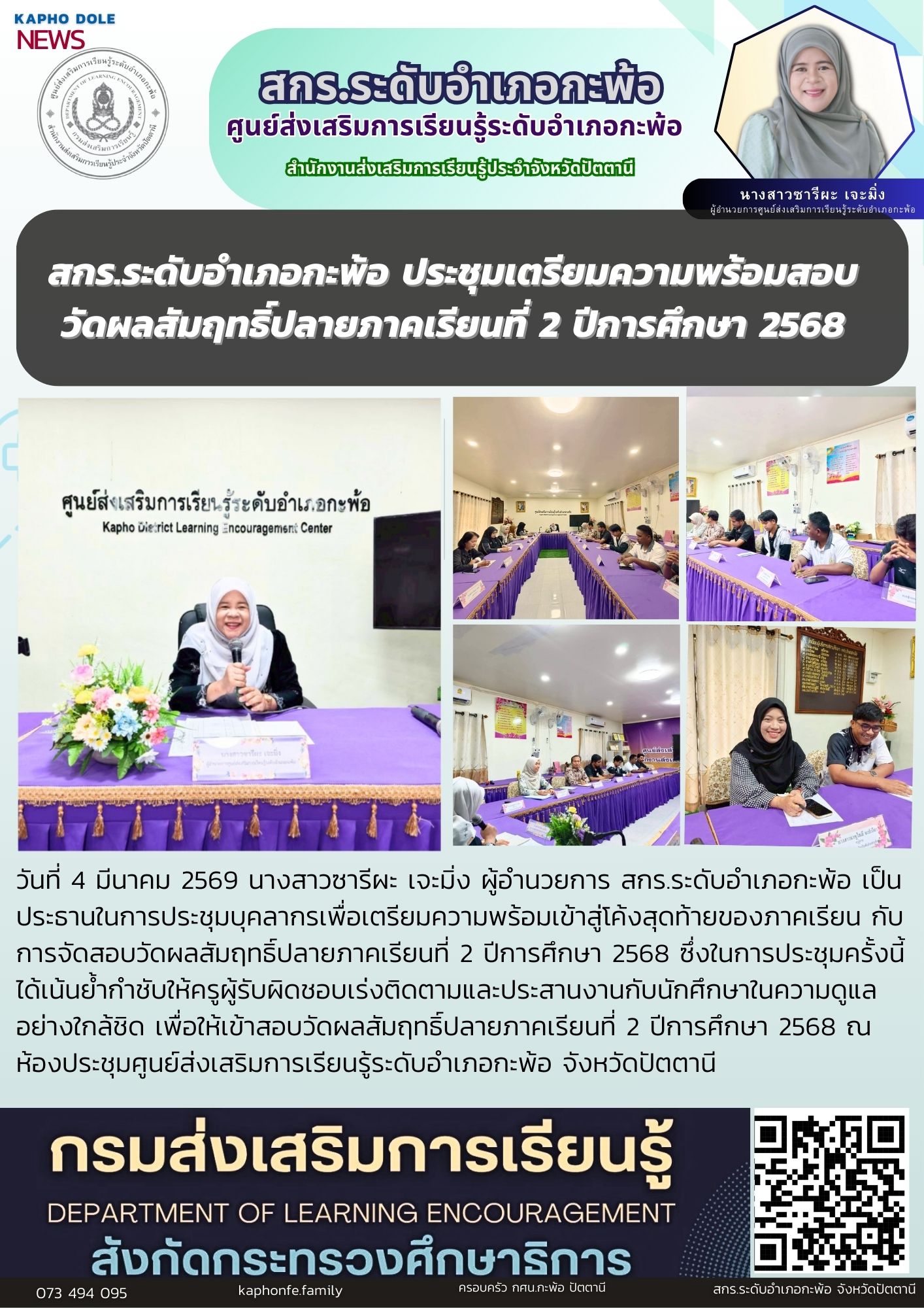สกร.ระดับอำเภอกะพ้อ ประชุมเตรียมความพร้อมสอบวัดผลสัมฤทธิ์ปลายภาคเรียนที่ 2 ปีการศึกษา 2568