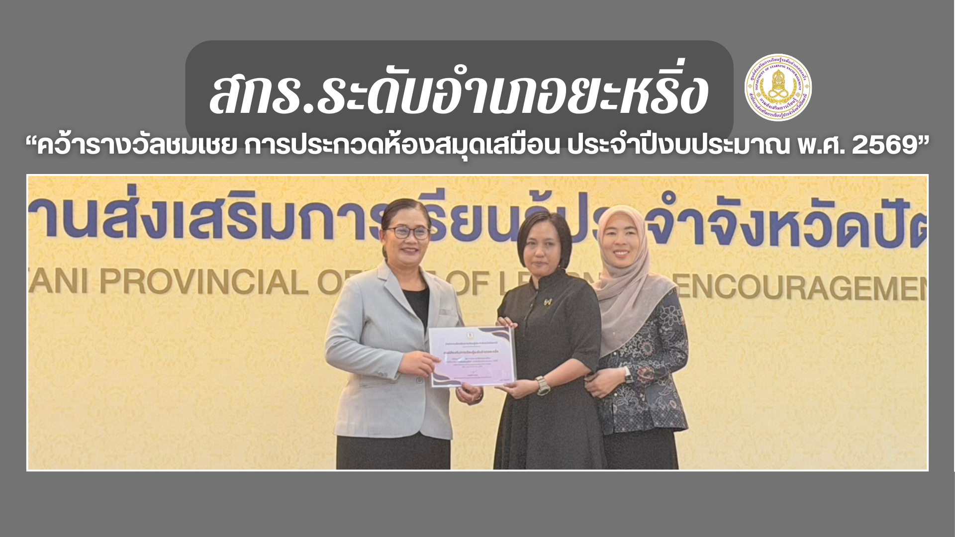 📢 5 มี.ค. 69 | สกร.ระดับอำเภอยะหริ่ง คว้ารางวัลชมเชย การประกวดห้องสมุดเสมือน  ประจำปีงบประมาณ พ.ศ. 2569✨