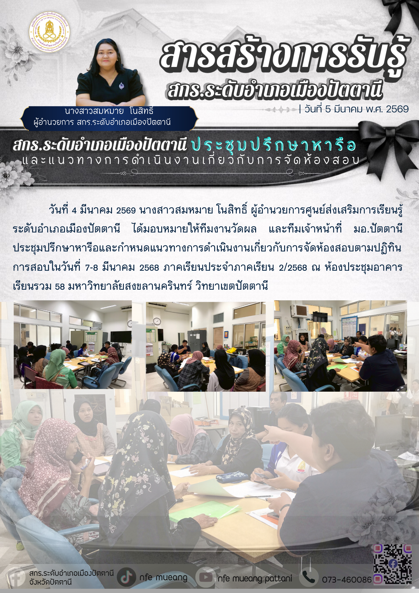 สกร.ระดับอำเภอเมืองปัตตานี ประชุมปรึกษาหารือและแนวทางการดำเนินงานเกี่ยวกับการจัดห้องสอบ