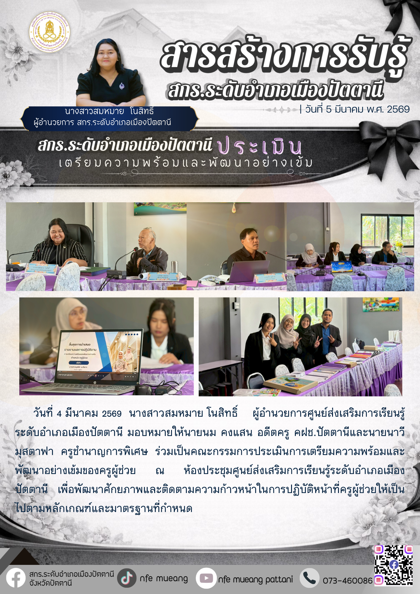 สกร.ระดับอำเภอเมืองปตตานี ประเมินเตรียมความพร้อมและพัฒนาอย่างเข้มของครูผู้ช่วย