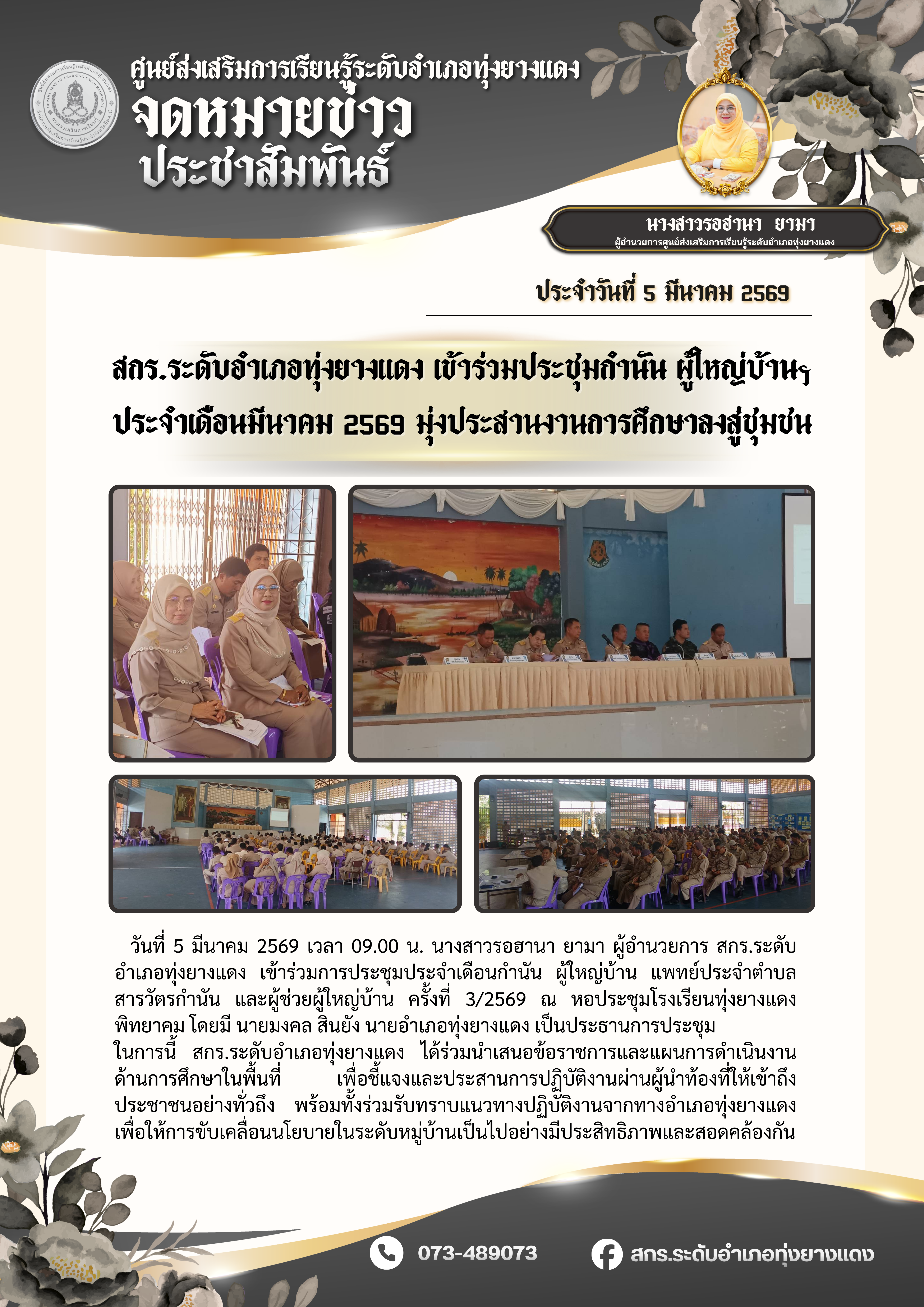 สกร.ระดับอำเภอทุ่งยางแดง เข้าร่วมประชุมกำนัน ผู้ใหญ่บ้านฯ ประจำเดือนมีนาคม 2569 มุ่งประสานงานการศึกษาลงสู่ชุมชน