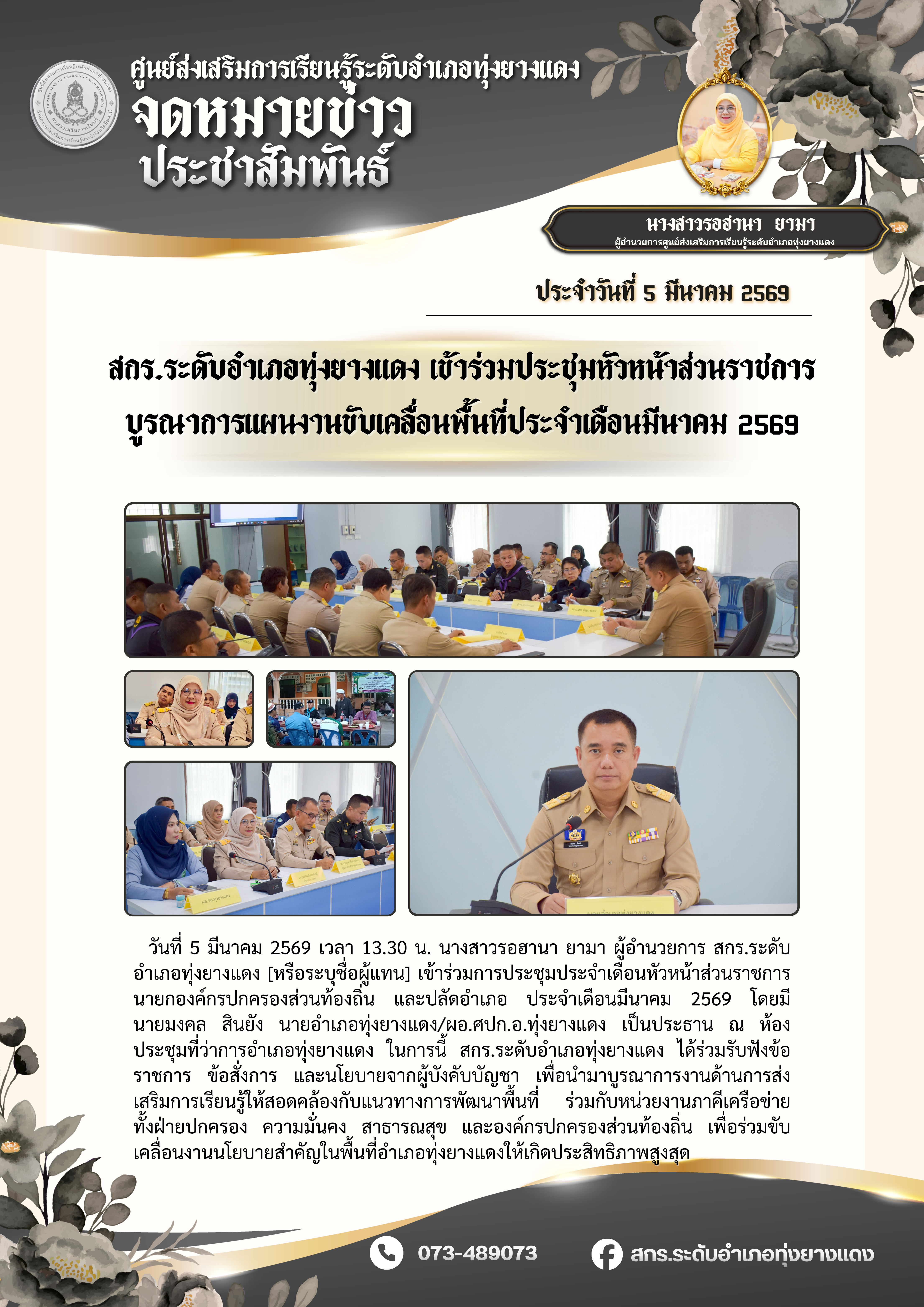 สกร.ระดับอำเภอทุ่งยางแดง เข้าร่วมประชุมหัวหน้าส่วนราชการ บูรณาการแผนงานขับเคลื่อนพื้นที่ประจำเดือนมีนาคม 2569