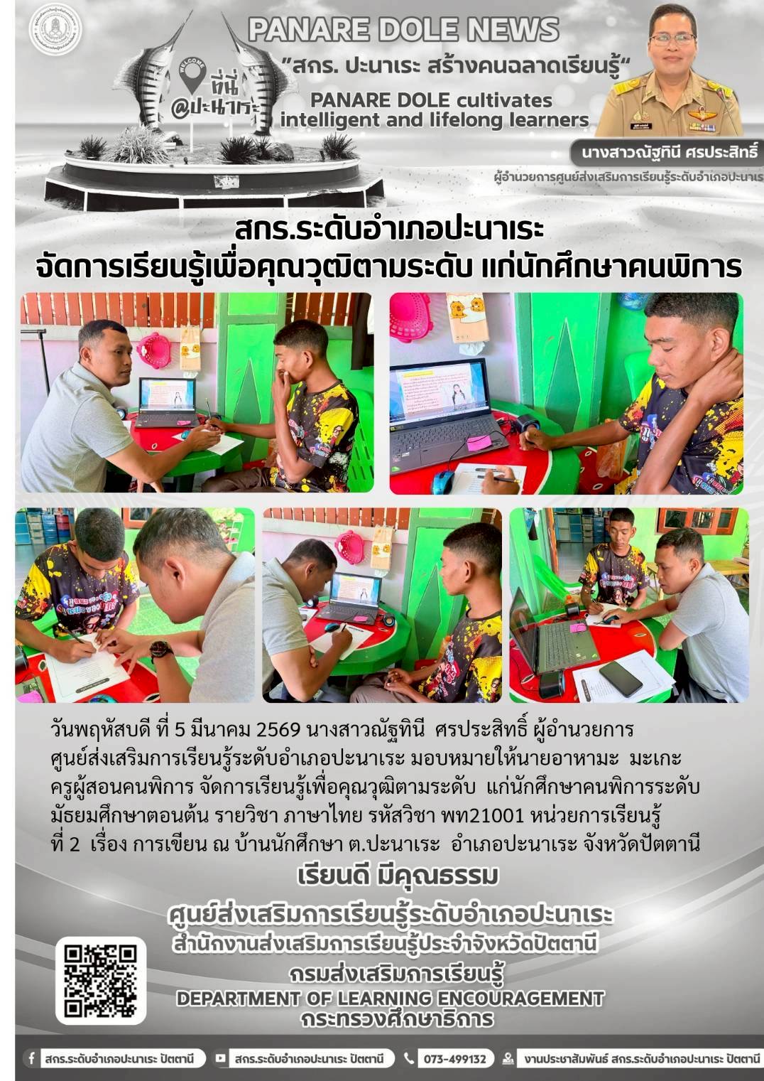 🤍🤍สกร.ระดับอำเภอปะนาเระ จัดการเรียนรู้ เพื่อคุณวุฒิตามระดับ แก่นักศึกษาคนพิการ 🤍🤍