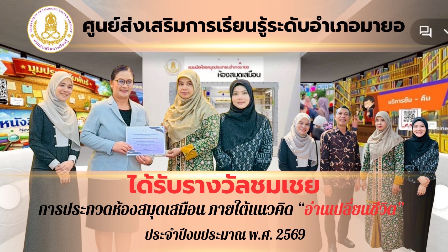 👏สกร.ระดับอำเภอมายอ คว้ารางวัลชมเชย การประกวดห้องสมุดเสมือน ภาขใต้แนวคิด “อ่านเปลี่ยนชีวิต” ประจำปีงบประมาณ พ.ศ. 2569👏