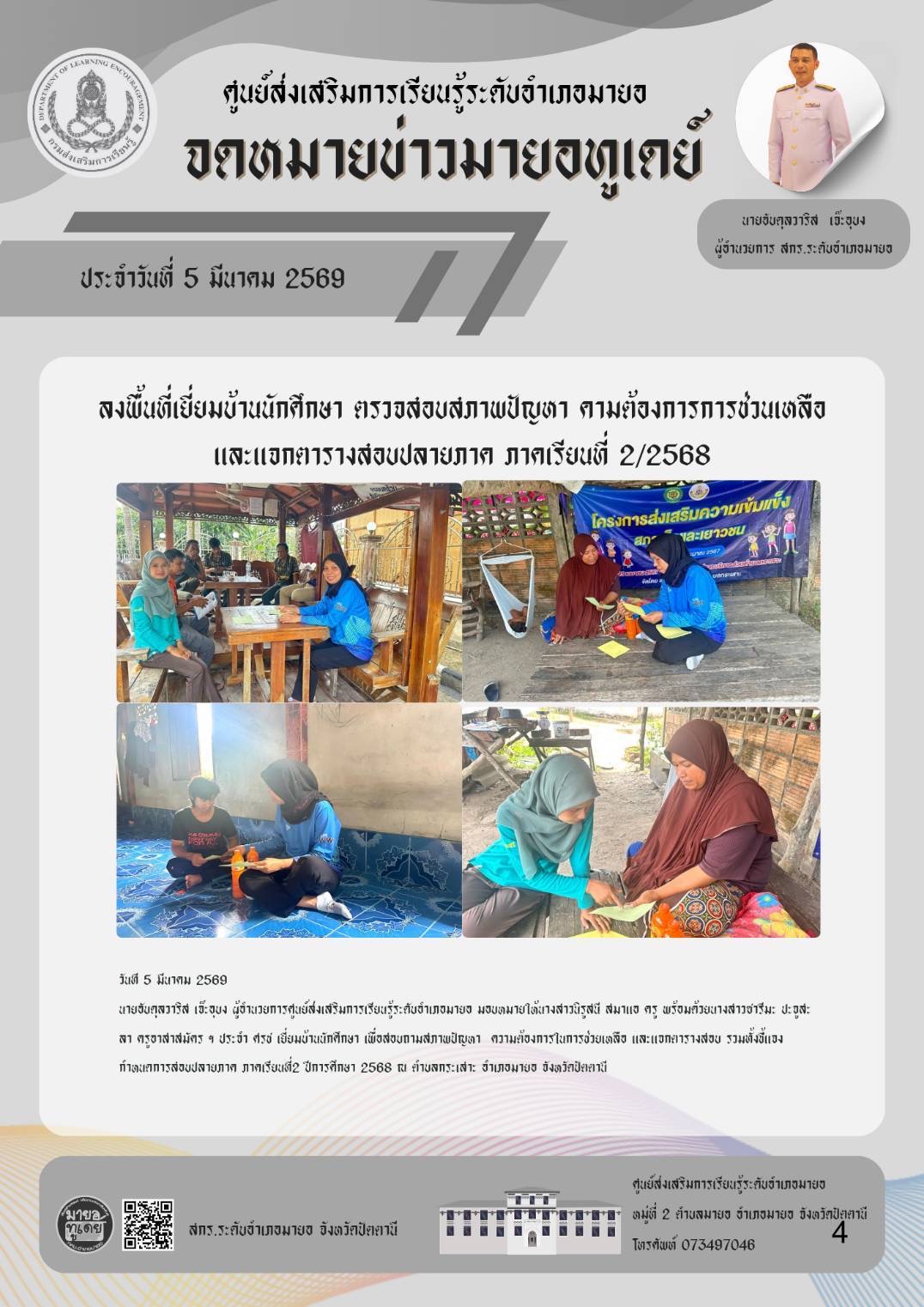 เยี่ยมบ้านนักศึกษา เพื่อสอบถามสภาพปัญหา  ความต้องการในการช่วยเหลือ และแจกตารางสอบ รวมชี้แจงกำหนดการสอบปลายภาค ภาคเรียนที่2 ปีการศึกษา 2568