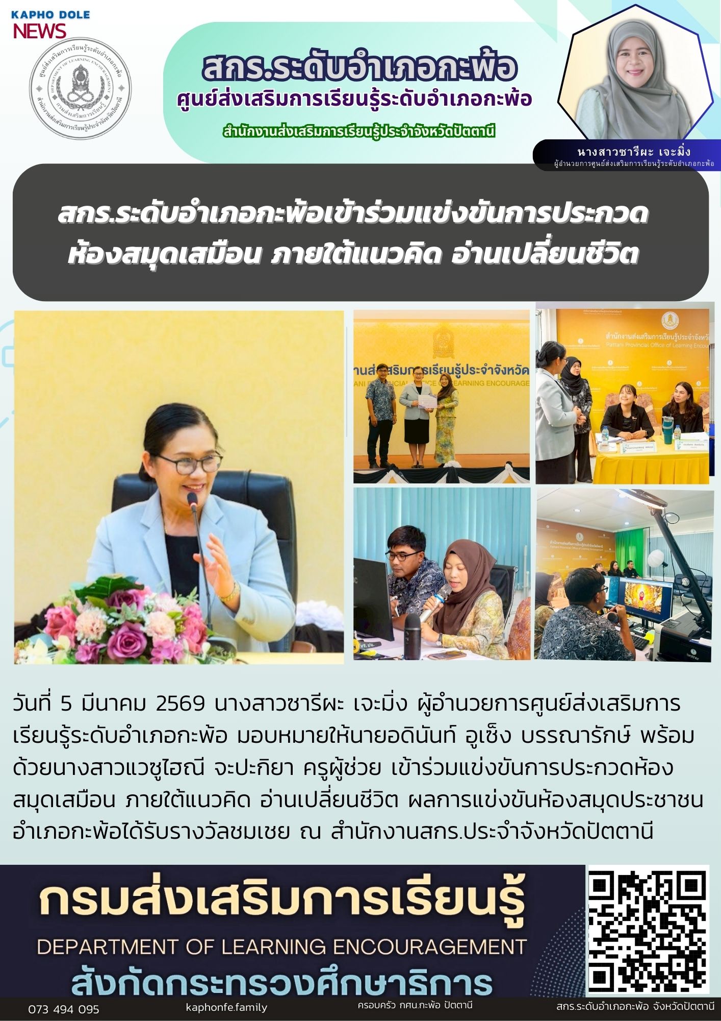 สกร.ระดับอำเภอกะพ้อเข้าร่วมแข่งขันการประกวดห้องสมุดเสมือน ภายใต้แนวคิด อ่านเปลี่ยนชีวิต