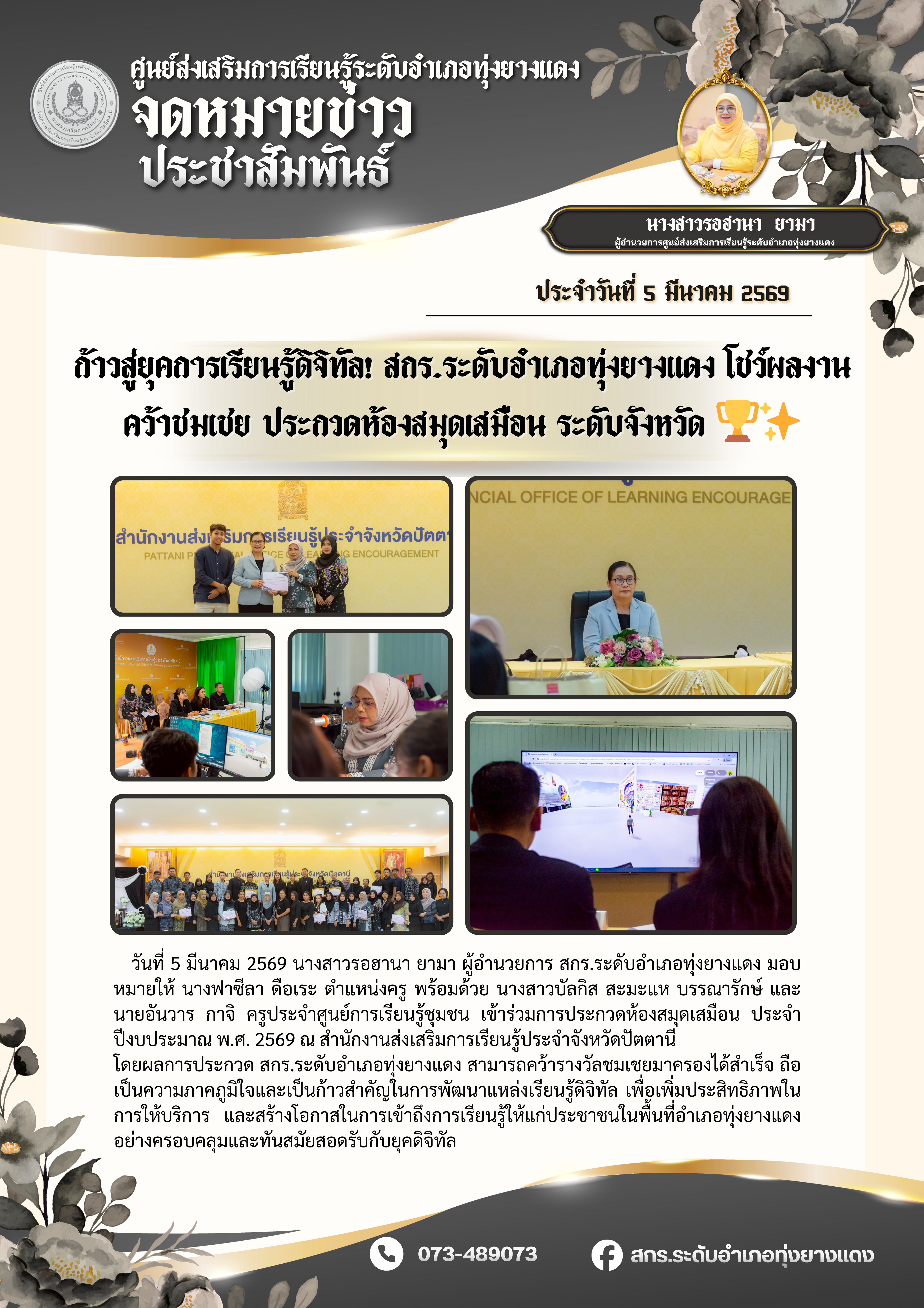 ก้าวสู่ยุคการเรียนรู้ดิจิทัล! สกร.ระดับอำเภอทุ่งยางแดง โชว์ผลงานคว้าชมเชย ประกวดห้องสมุดเสมือน ระดับจังหวัด 🏆✨