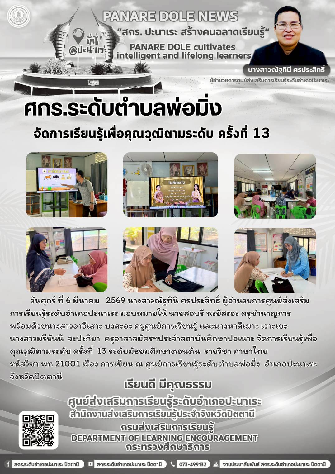 🤍🤍ศกร.ระดับตำบลพ่อมิ่ง จัดการเรียนรู้เพื่อคุณวุฒิตามระดับ ครั้งที่ 13🩶🩶