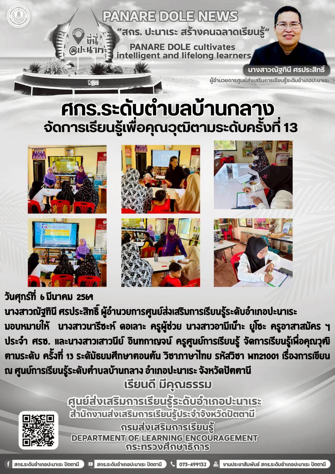 🤍🤍ศกร.ระดับตำบลบ้านกลาง อำเภอปะนาเระ   จัดการเรียนรู้เพื่อคุณวุฒิตามระดับ ครั้งที่ 13🤍🤍