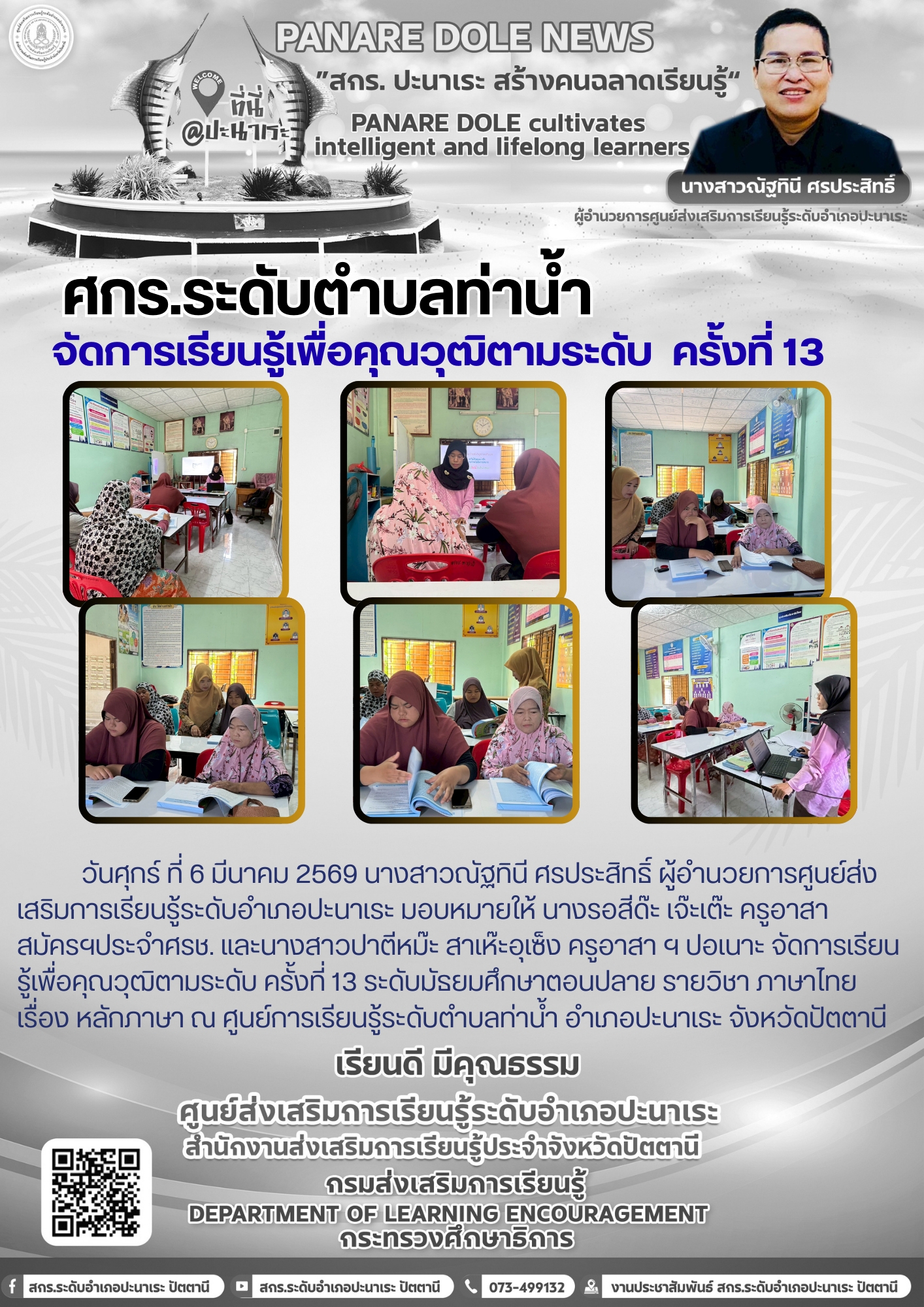 🤍🤍ศกร.ระดับตำบลท่าน้ำ อำเภอปะนาเระ  จัดการเรียนรู้เพื่อคุณวุฒิตามระดับ ครั้งที่ 13🤍🤍