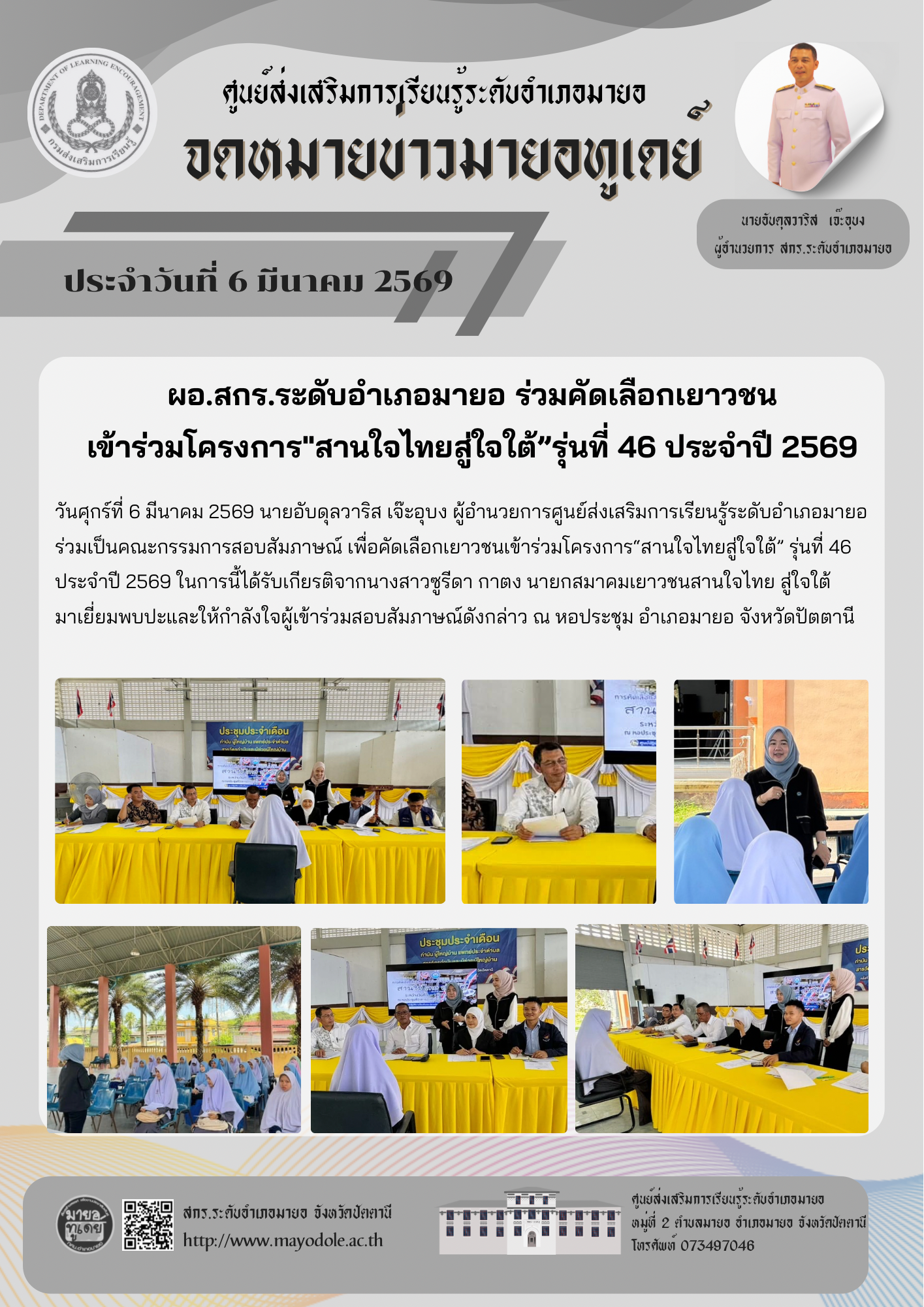 ✨ผอ.สกร.ระดับอำเภอมายอ ร่วมคัดเลือกเยาวชนเข้าร่วมโครงการ"สานใจไทยสู่ใจใต้”รุ่นที่ 46 ประจำปี 2569