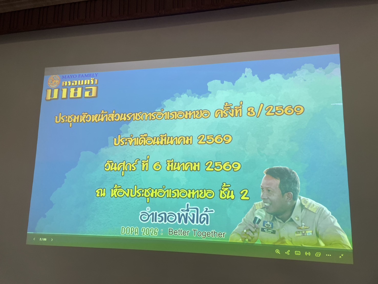 ประชุมหัวหน้าส่วนราชการอำเภอมายอ ครั้งที่ 3/2569 ประจำเดือนมีนาคม 2569