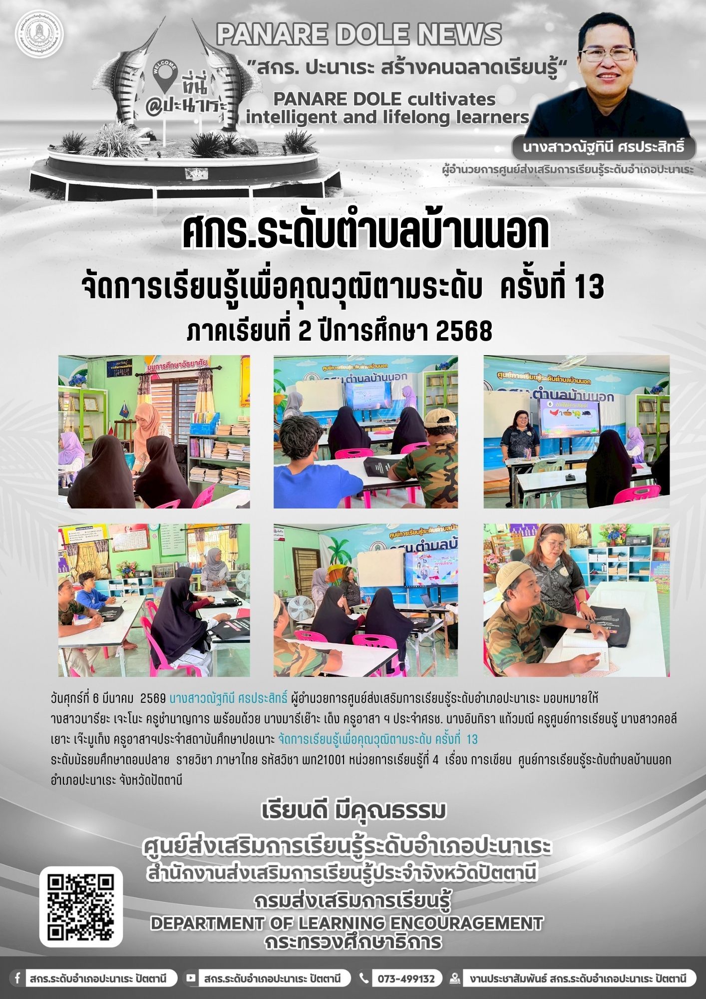 🤍🤍ศกร.ระดับตำบลบ้านนอก จัดการเรียนรู้เพื่อคุณวุฒิตามระดับ  ครั้งที่ 13 🤍🤍