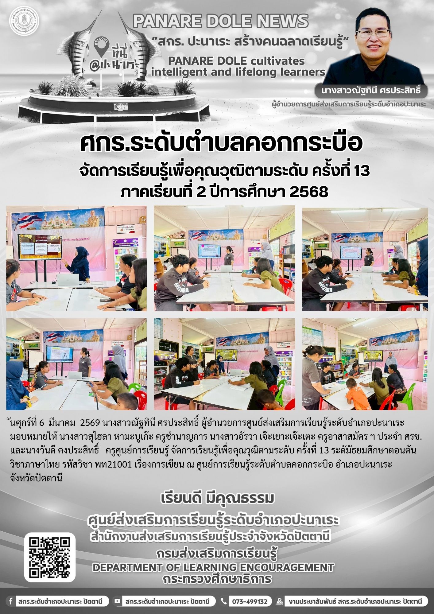 🤍🤍ศกร.ระดับตำบลคอกกระบืออำเภอปะนาเระ   จัดการเรียนรู้เพื่อคุณวุฒิตามระดับ ครั้งที่ 13🤍🤍