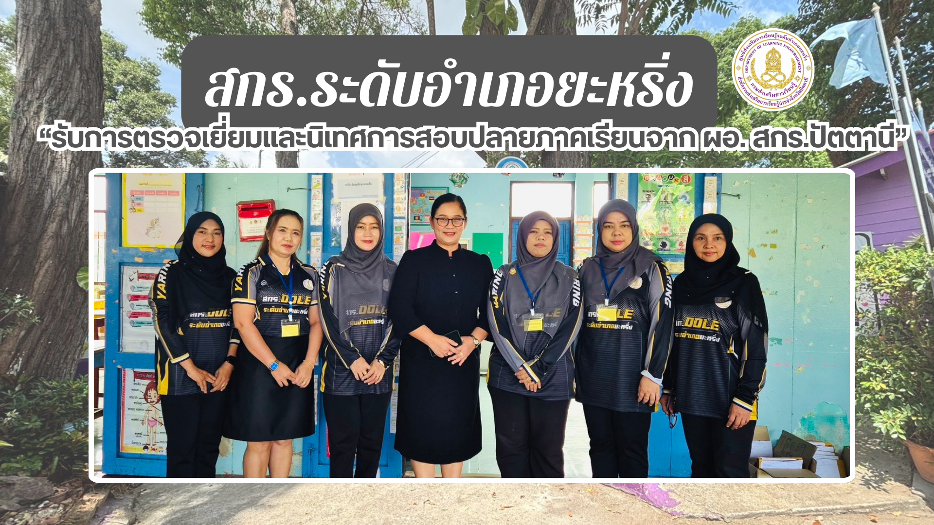 📢 7 มี.ค. 69 | สกร.ระดับอำเภอยะหริ่ง “รับการตรวจเยี่ยมและนิเทศการสอบปลายภาคเรียนจาก ผอ. สกร.ปัตตานี“✨