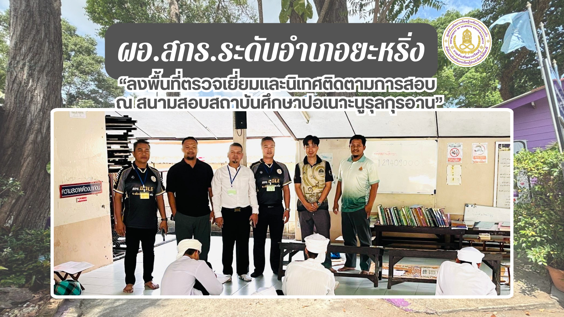 📢 7 มี.ค. 69 | ผอ.สกร.ระดับอำเภอยะหริ่ง “ลงพื้นที่ตรวจเยี่ยมและนิเทศติดตามการสอบ ณ สนามสอบสถาบันศึกษาปอเนาะนูรุลกุรอาน“ ✨