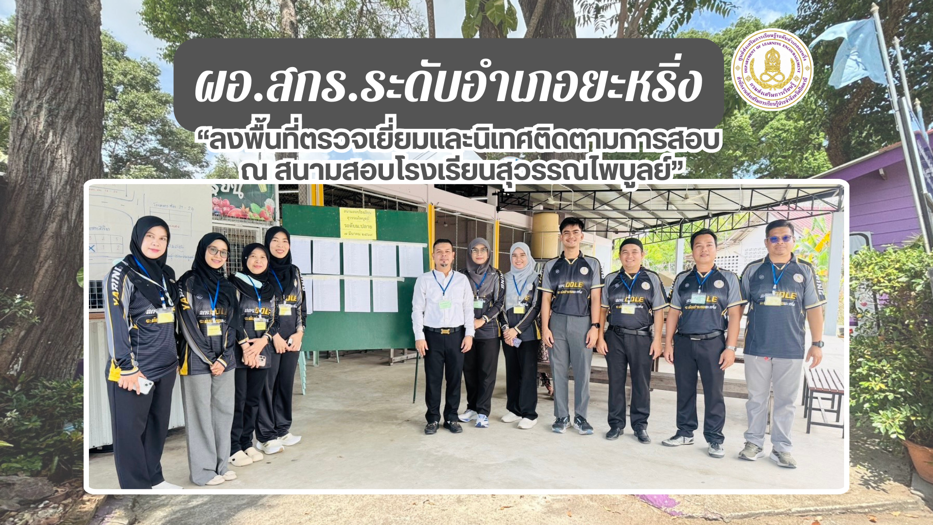 📢 7 มี.ค. 69 | ผอ.สกร.ระดับอำเภอยะหริ่ง “ลงพื้นที่ตรวจเยี่ยมและนิเทศติดตามการสอบ ณ สนามสอบโรงเรียนสุวรรณไพบูลย์“ ✨