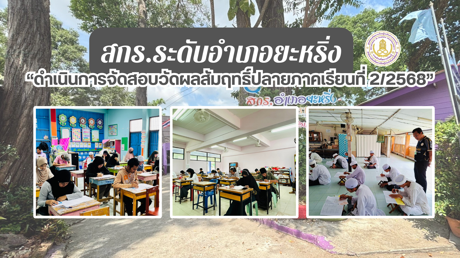 📢 7 มี.ค. 69 | สกร.ระดับอำเภอยะหริ่ง “ ดำเนินการจัดสอบวัดผลสัมฤทธิ์ปลายภาคเรียนที่ 2/2568“ ✨