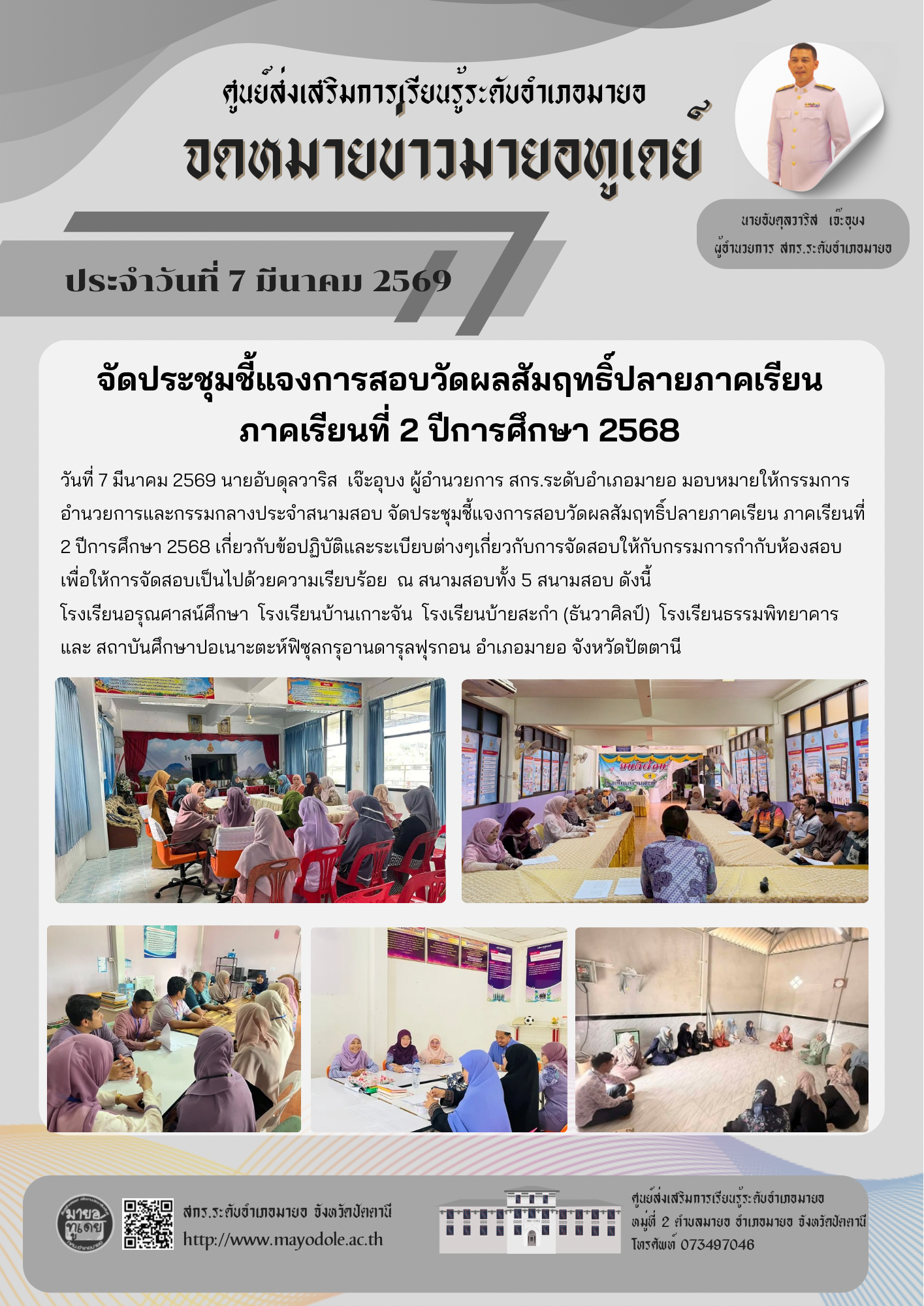 จัดประชุมชี้แจงการสอบวัดผลสัมฤทธิ์ปลายภาคเรียน ภาคเรียนที่ 2 ปีการศึกษา 2568