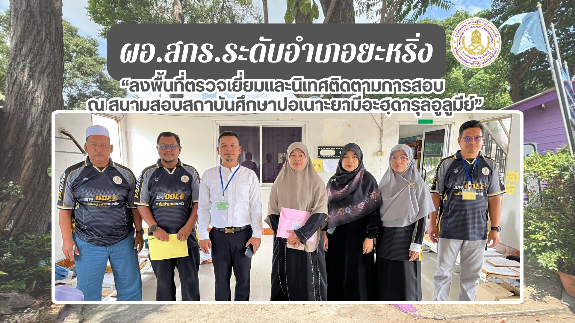 📢 7 มี.ค. 69 | ผอ.สกร.ระดับอำเภอยะหริ่ง “ลงพื้นที่ตรวจเยี่ยมและนิเทศติดตามการสอบ ณ สนามสอบสถาบันศึกษาปอเนาะยามีอะฮฺดารุลอูลูมีย์ ✨