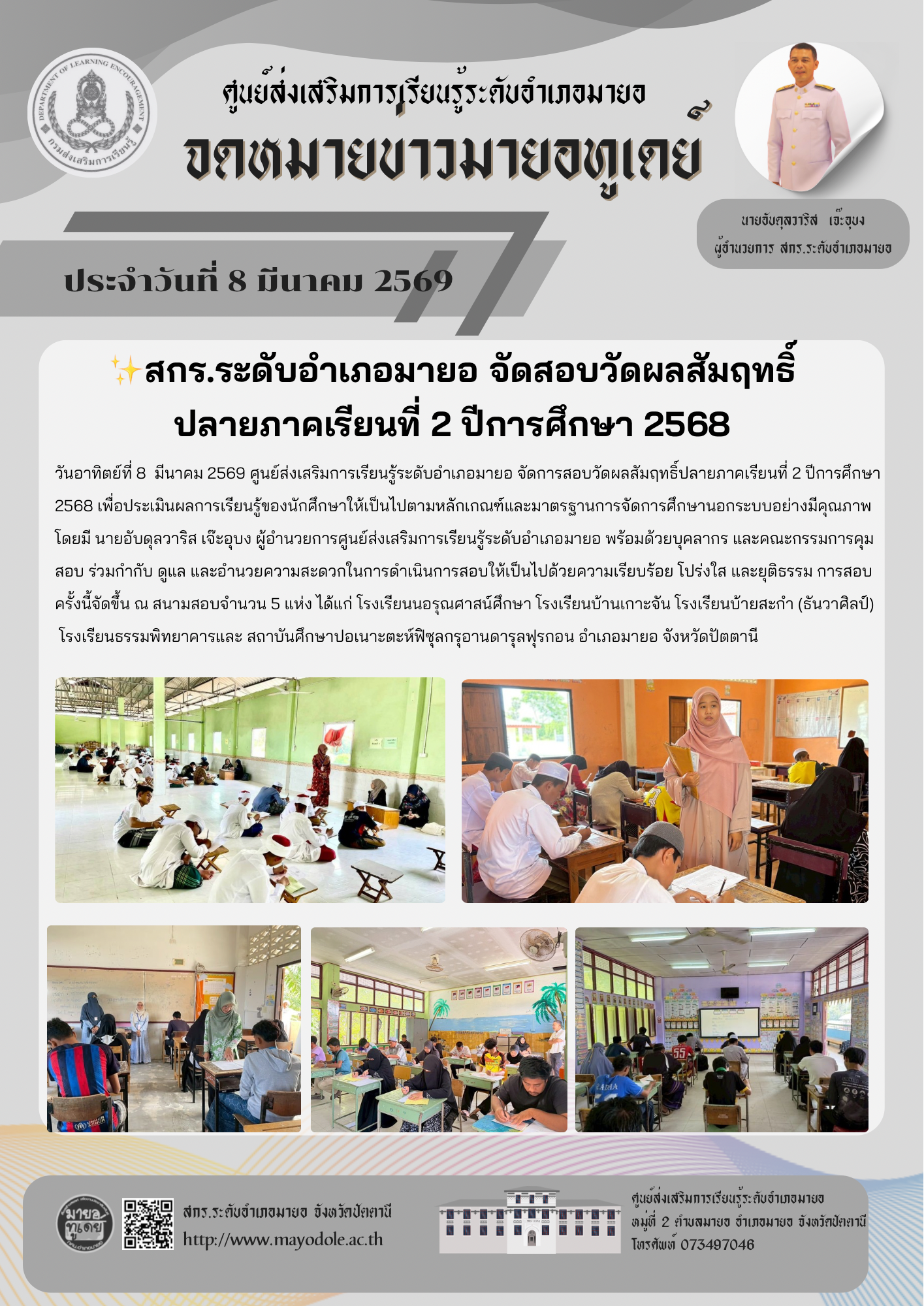 ✨สกร.ระดับอำเภอมายอ จัดสอบวัดผลสัมฤทธิ์ปลายภาคเรียนที่ 2 ปีการศึกษา 2568