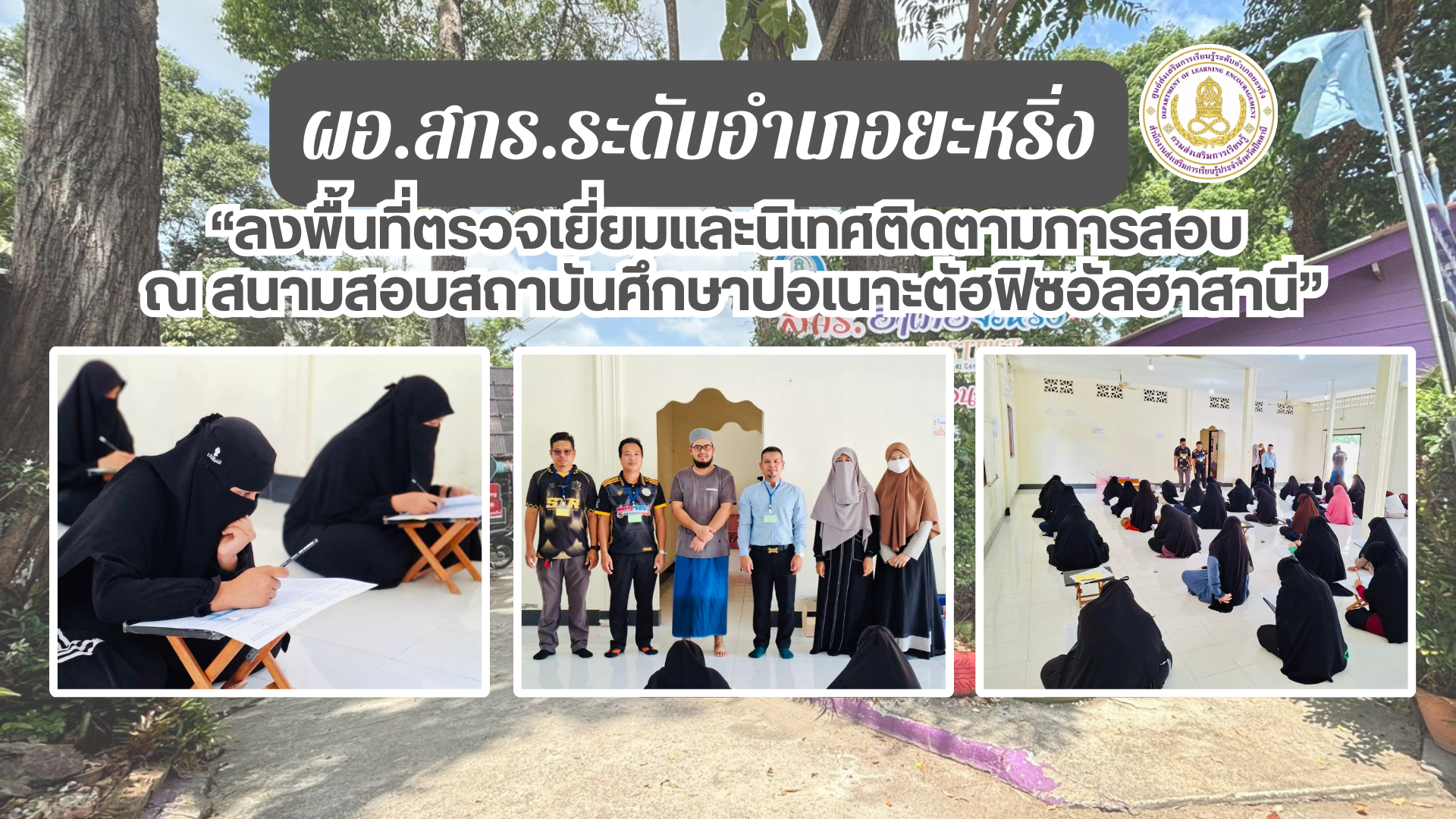 📢 8 มี.ค. 69 | ผอ.สกร.ระดับอำเภอยะหริ่ง “ลงพื้นที่ตรวจเยี่ยมและนิเทศติดตามการสอบ ณ สนามสอบสถาบันศึกษาปอเนาะตัฮฟิซอัลฮาสานี”✨