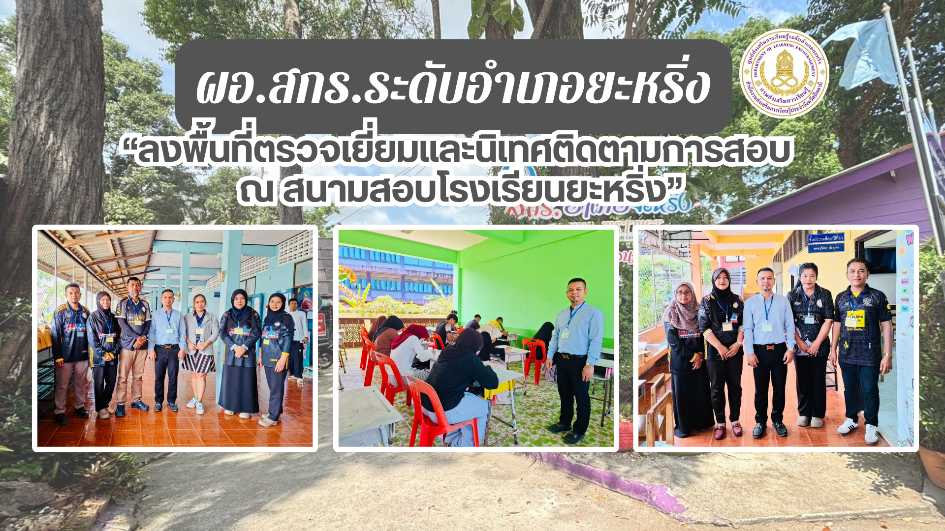 📢 8 มี.ค. 69 | ผอ.สกร.ระดับอำเภอยะหริ่ง “ลงพื้นที่ตรวจเยี่ยมและนิเทศติดตามการสอบ ณ สนามสอบโรงเรียนยะหริ่ง”✨