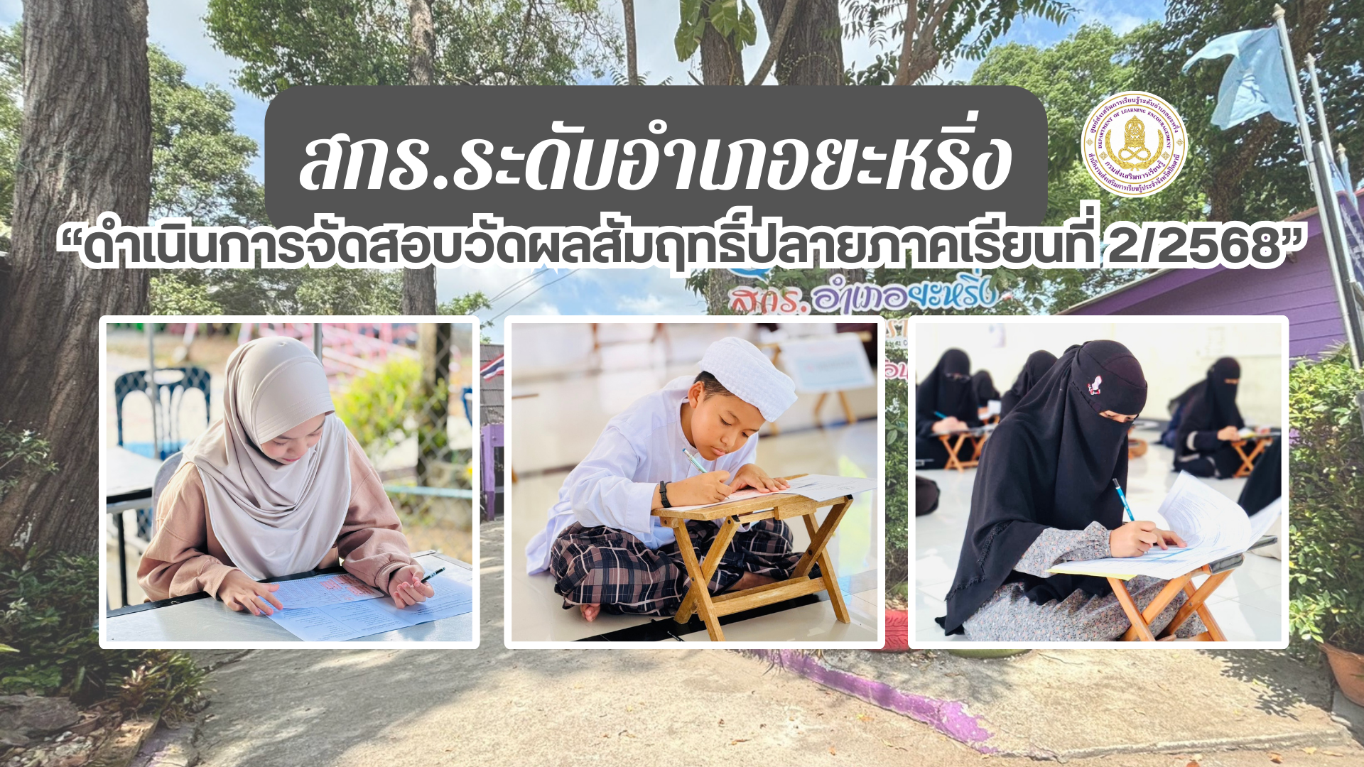 📢 8 มี.ค. 69 | สกร.ระดับอำเภอยะหริ่ง “ดำเนินการจัดสอบวัดผลสัมฤทธิ์ปลายภาคเรียนที่ 2/2568“ ✨