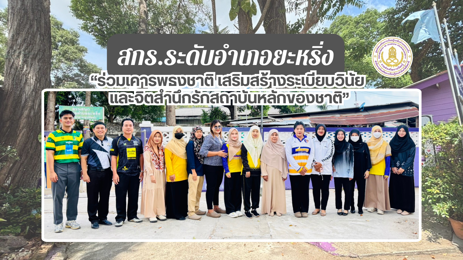 📢 9 มี.ค. 69 | สกร.ระดับอำเภอยะหริ่ง ร่วมเคารพธงชาติ เสริมสร้างระเบียบวินัย และจิตสำนึกรักสถาบันหลักของชาติ✨