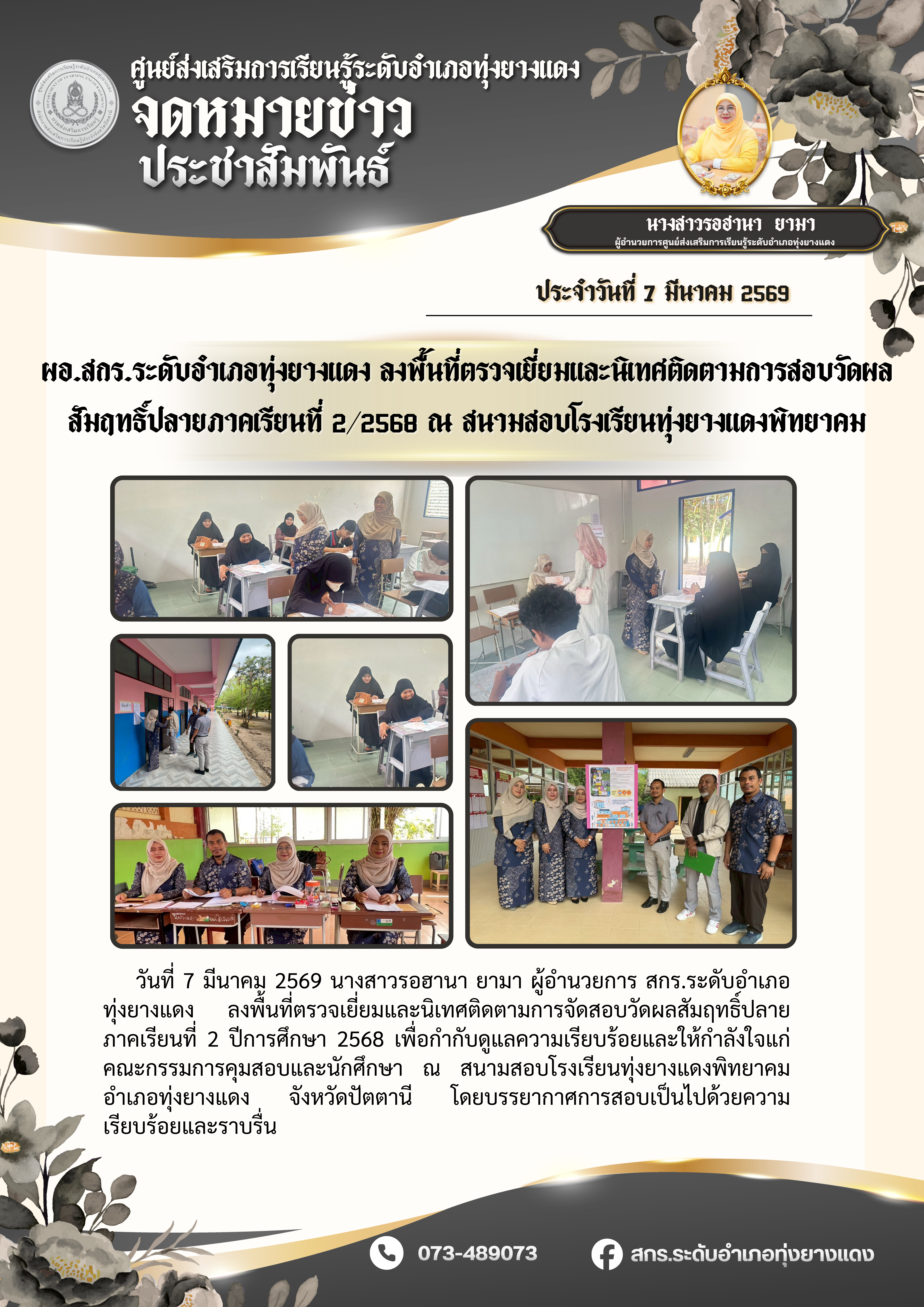 ผอ.สกร.ระดับอำเภอทุ่งยางแดง ลงพื้นที่ตรวจเยี่ยมและนิเทศติดตามการสอบวัดผลสัมฤทธิ์ปลายภาคเรียนที่ 2/2568 ณ สนามสอบโรงเรียนทุ่งยางแดงพิทยาคม