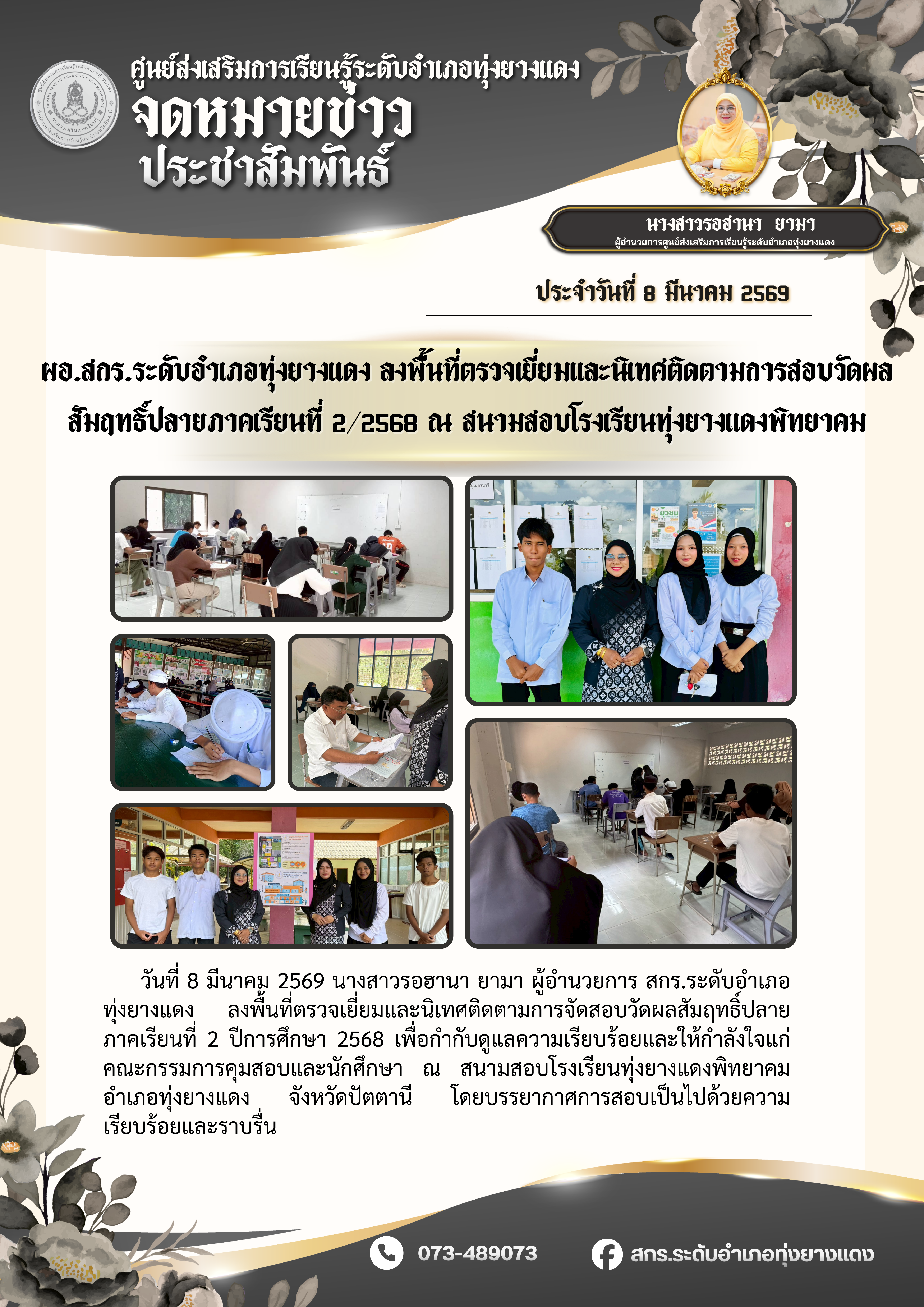 สกร.ระดับอำเภอทุ่งยางแดง “ดำเนินการจัดสอบวัดผลสัมฤทธิ์ปลายภาคเรียนที่ 2/2568“
