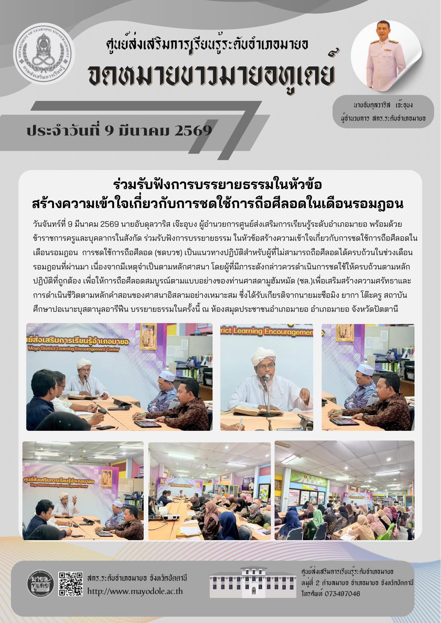 ร่วมรับฟังการบรรยายธรรมในหัวข้อ สร้างความเข้าใจเกี่ยวกับการชดใช้การถือศีลอดในเดือนรอมฎอน