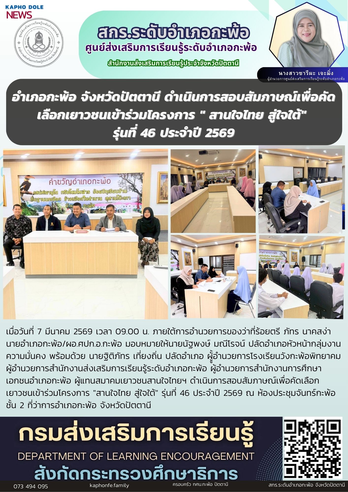 อำเภอกะพ้อ จังหวัดปัตตานี ดำเนินการสอบสัมภาษณ์เพื่อคัดเลือกเยาวชนเข้าร่วมโครงการ " สานใจไทย สู่ใจใต้"  รุ่นที่ 46 ประจำปี 2569