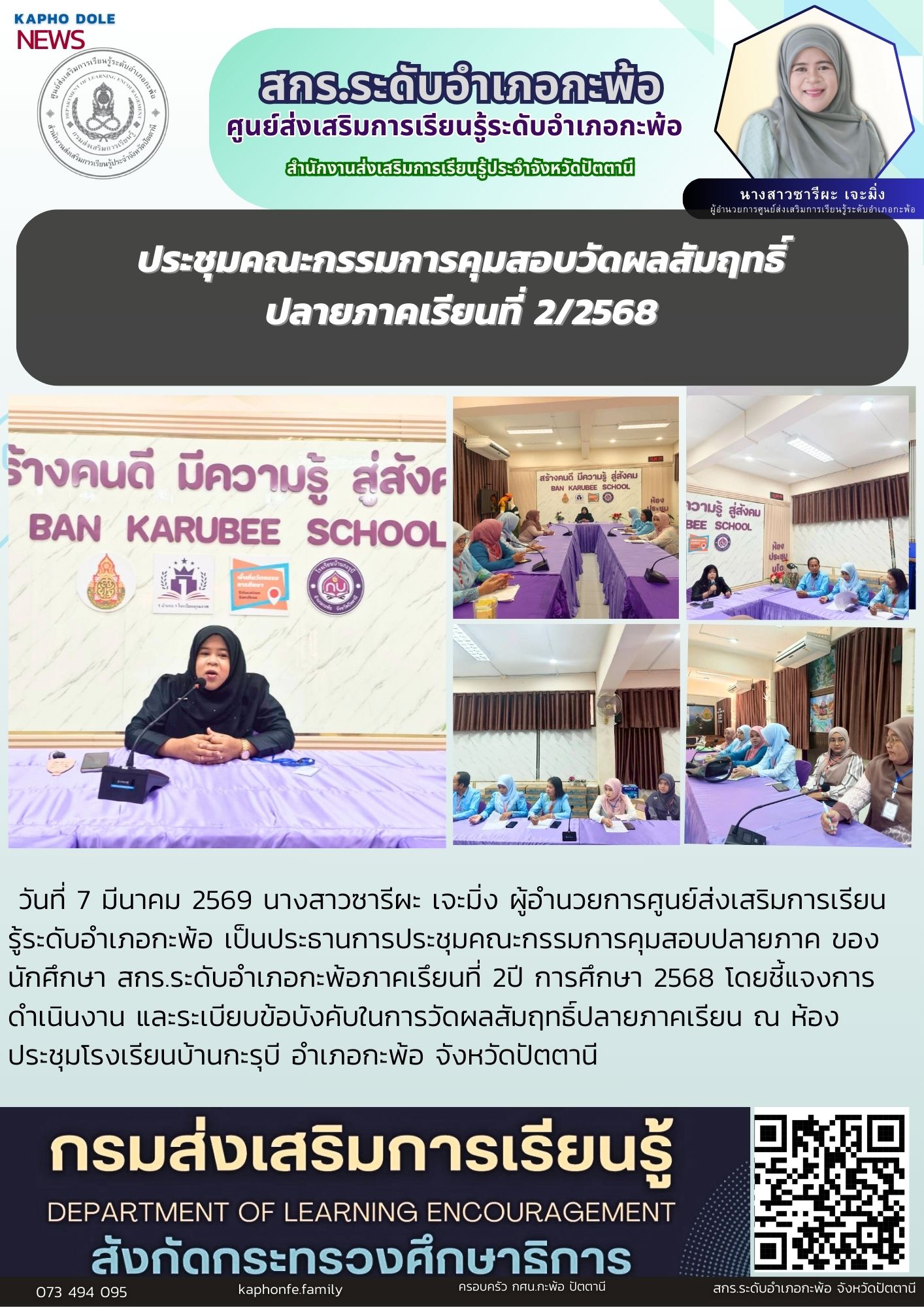 ประชุมคณะกรรมการคุมสอบวัดผลสัมฤทธิ์ปลายภาคเรียนที่ 2/2568