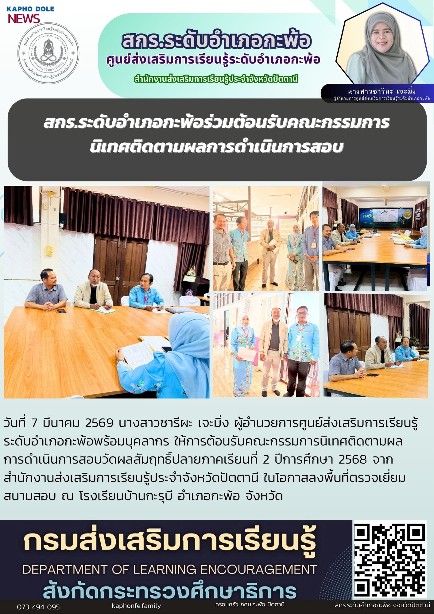 สกร.ระดับอำเภอกะพ้อร่วมต้อนรับคณะกรรมการนิเทศติดตามผลการดำเนินการสอบ